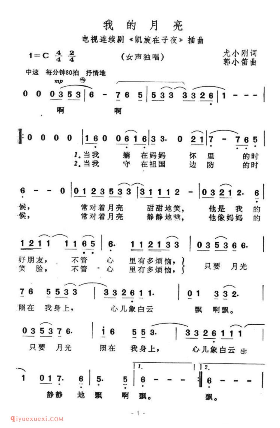 我的月亮（电视连续剧《凯旋在子夜》插曲）简谱