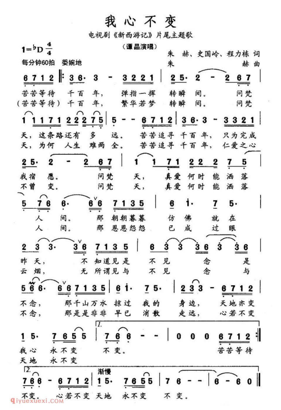 我心不变（电视剧《新西游记》片尾主题歌）简谱