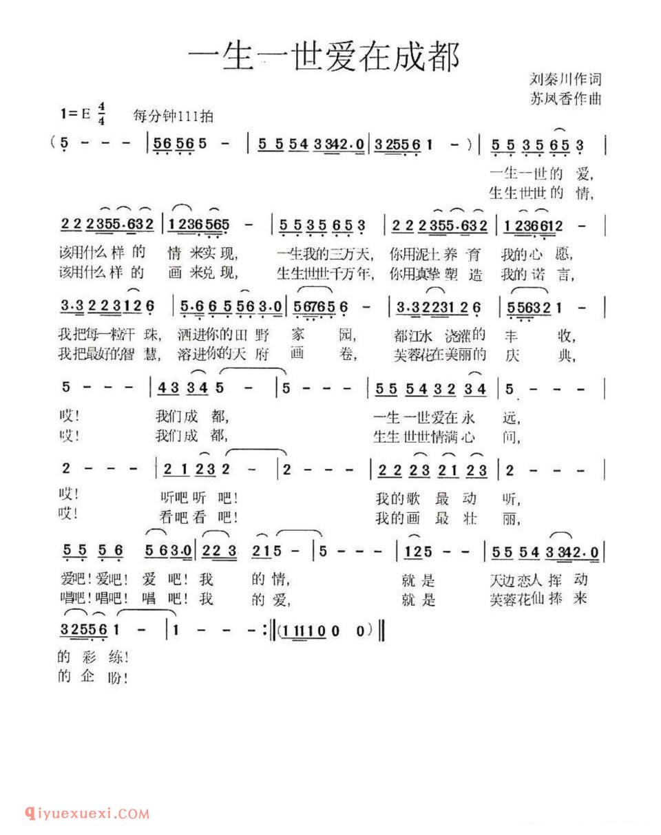 一生一世爱在成都简谱