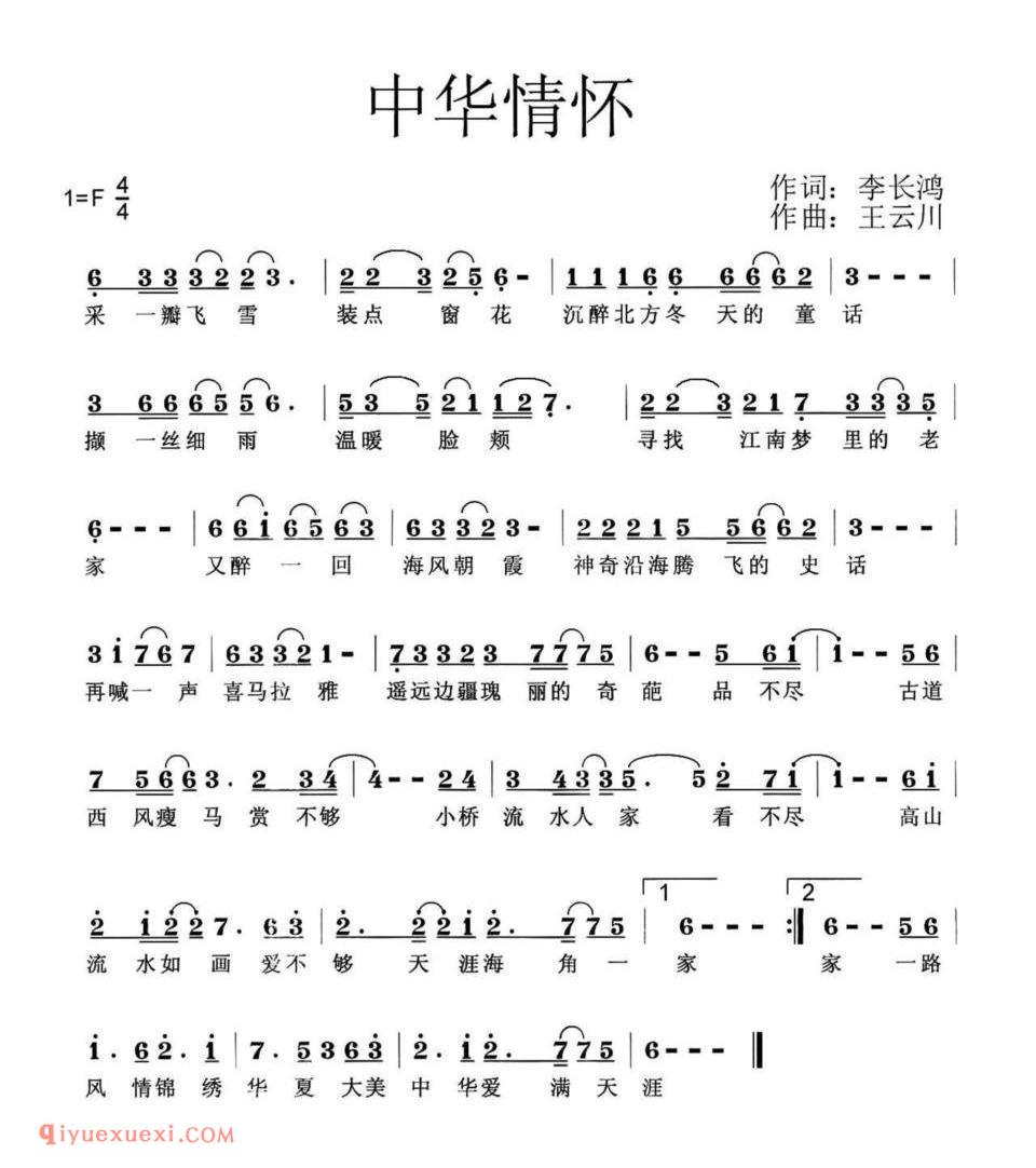 中华情怀（李长鸿词 王云阶曲）简谱