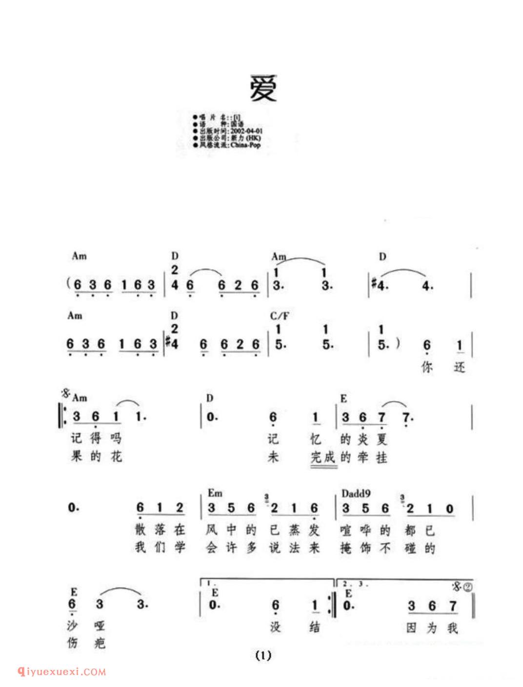 爱（陈晓娟词 李焯雄曲）简谱