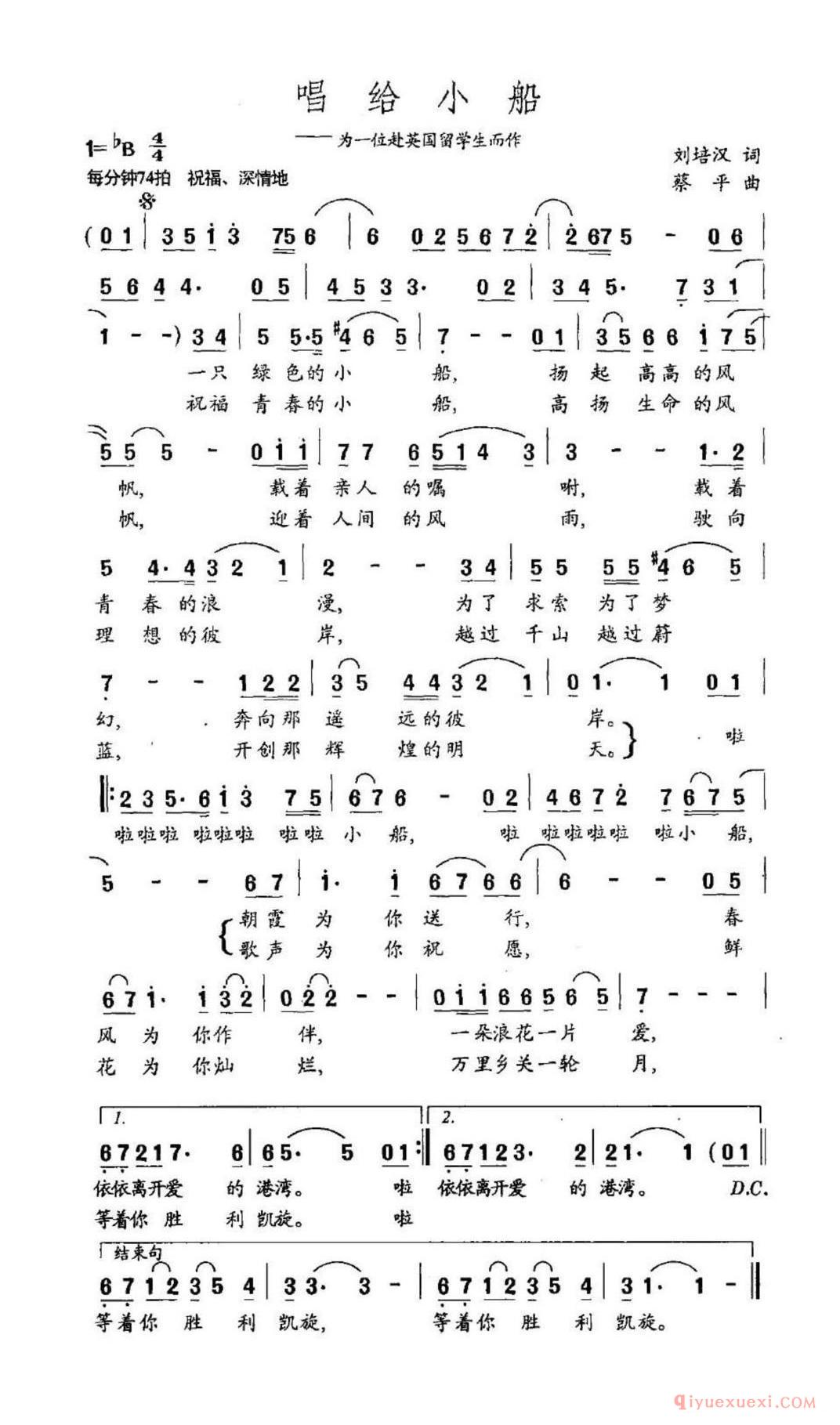 唱给小船（为一位赴英国留学生而作）简谱