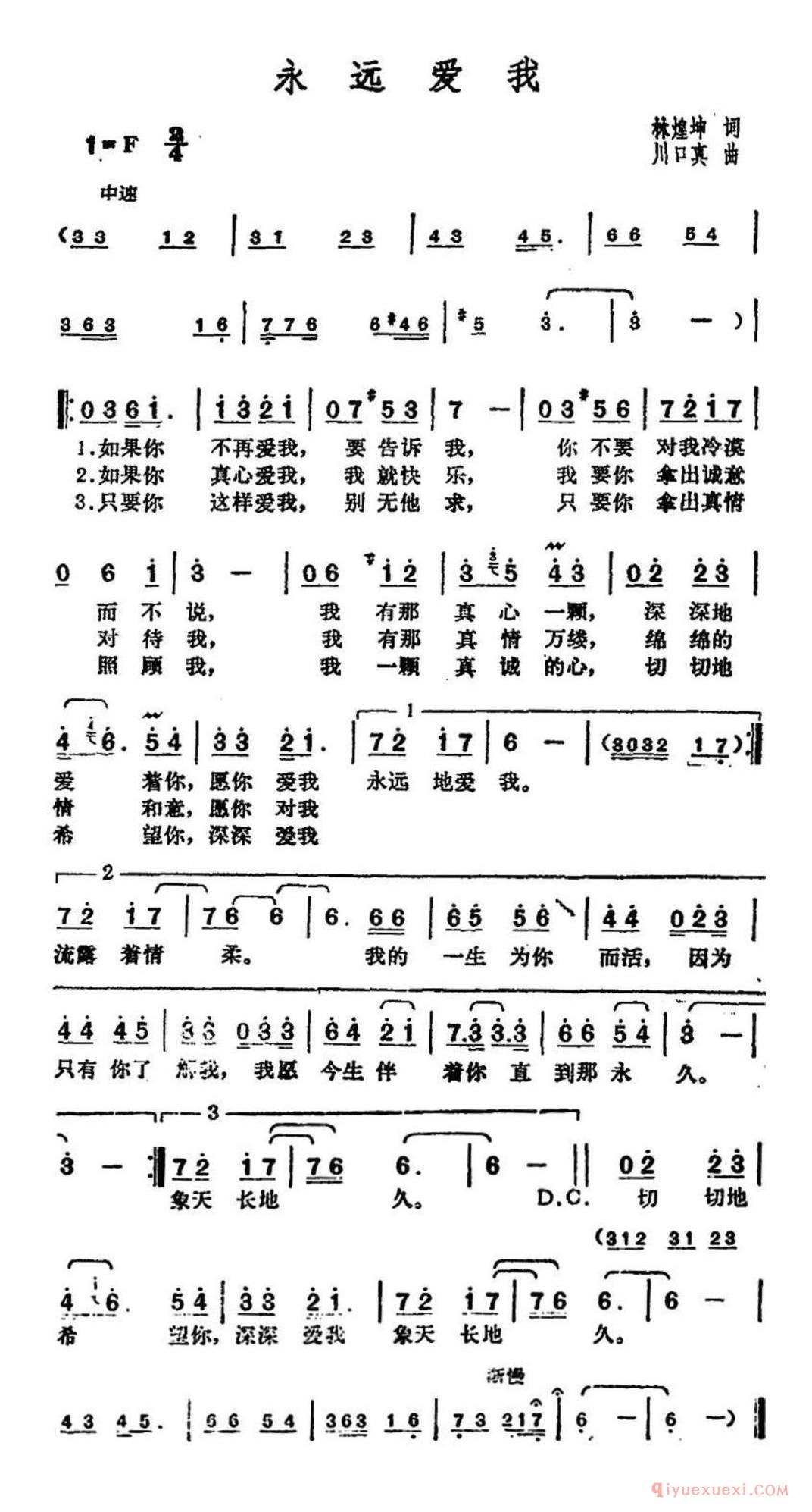 邓丽君演唱金曲：永远爱我简谱