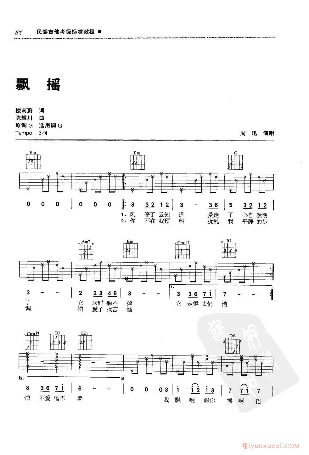 四级吉他考级曲目_飘摇_周迅演唱_G调_六线谱