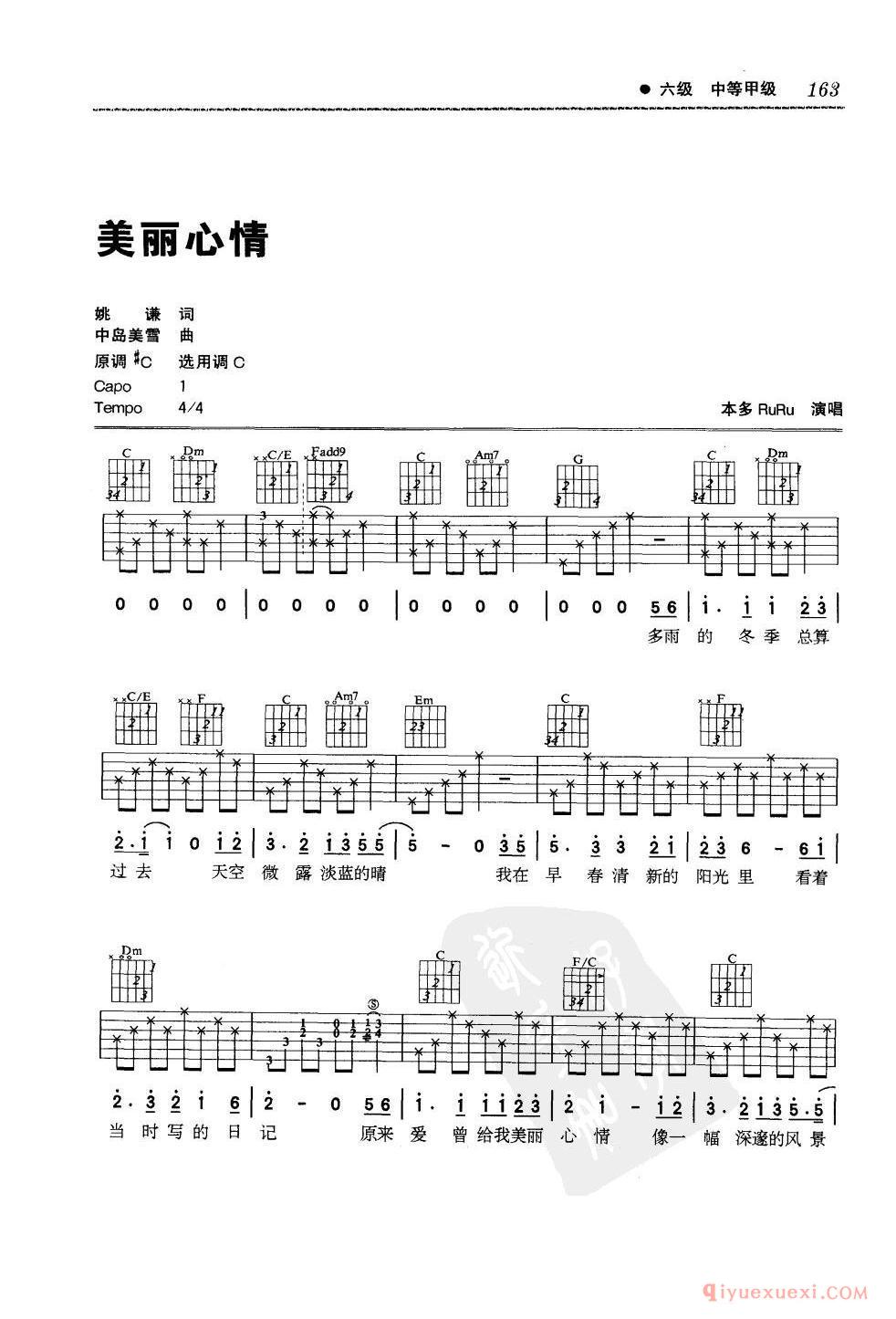 六级吉他考级曲目_美丽心情_本多RuRu演唱_C调_六线谱