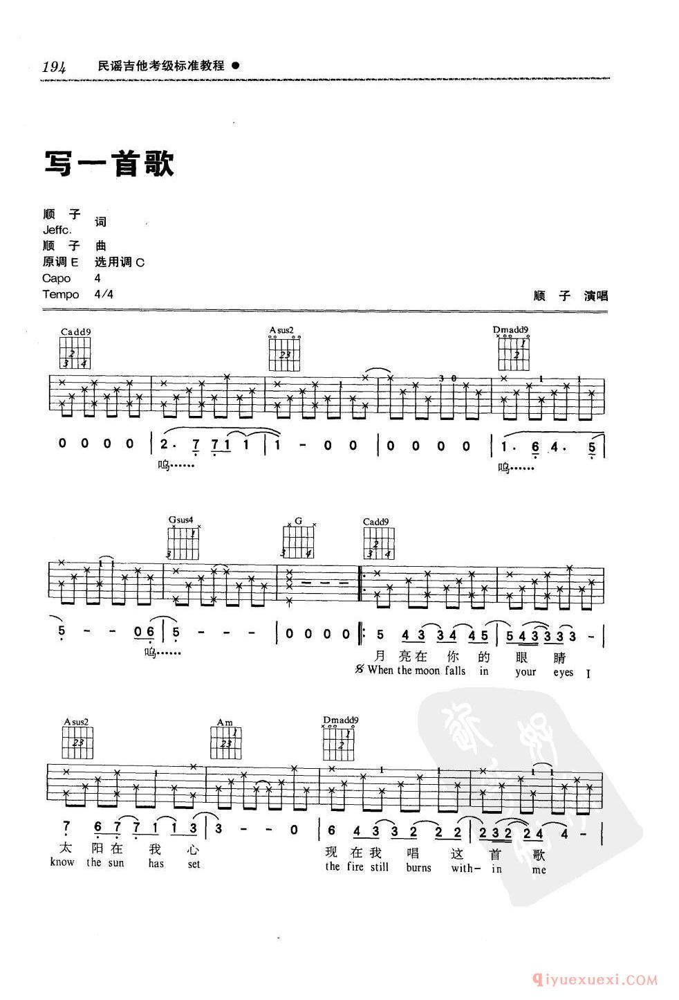 七级吉他考级曲目_写一首歌_顺子_C调_六线谱