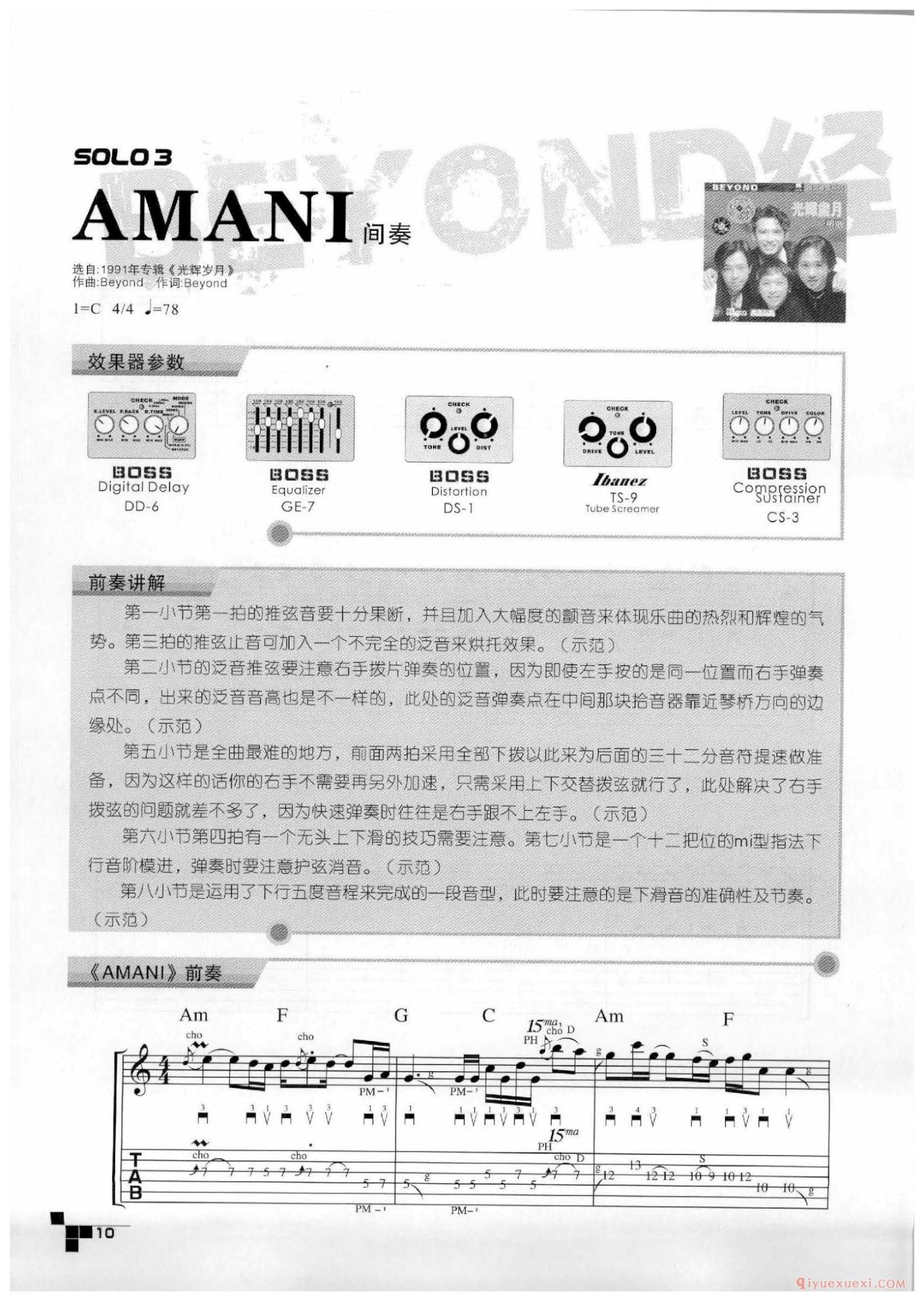 AMANI_前奏_间奏_BEYOND吉他SOLO详解