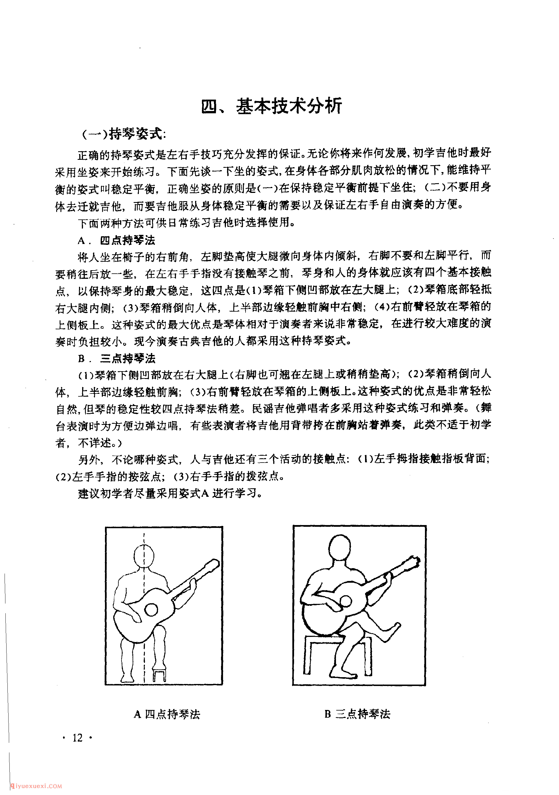 吉他基本技术分析_持琴姿式_姿式及动作要领