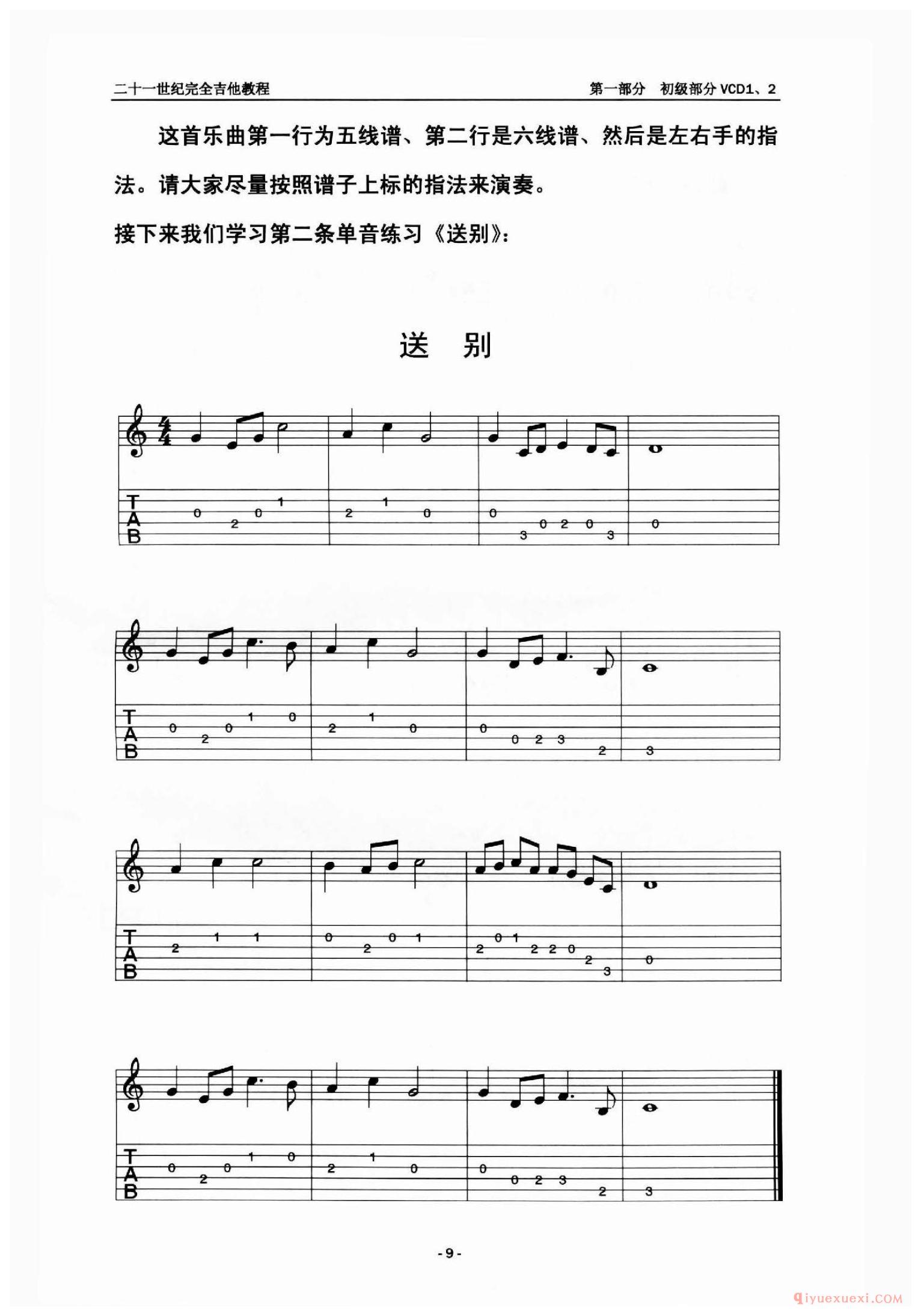 送别_吉他单音训练乐曲谱