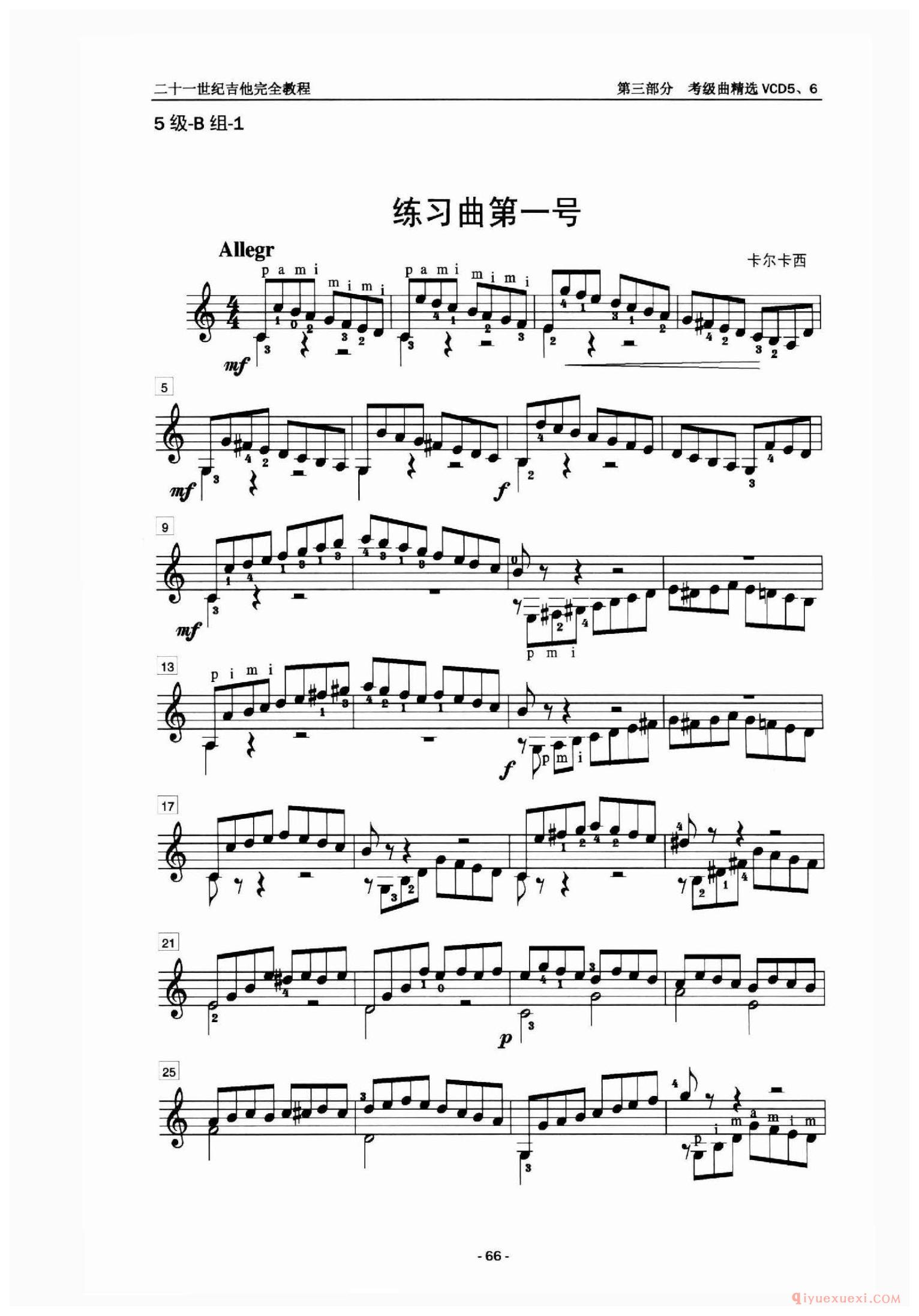 5级练习曲第一号_中国中央音乐学院吉他考级曲谱