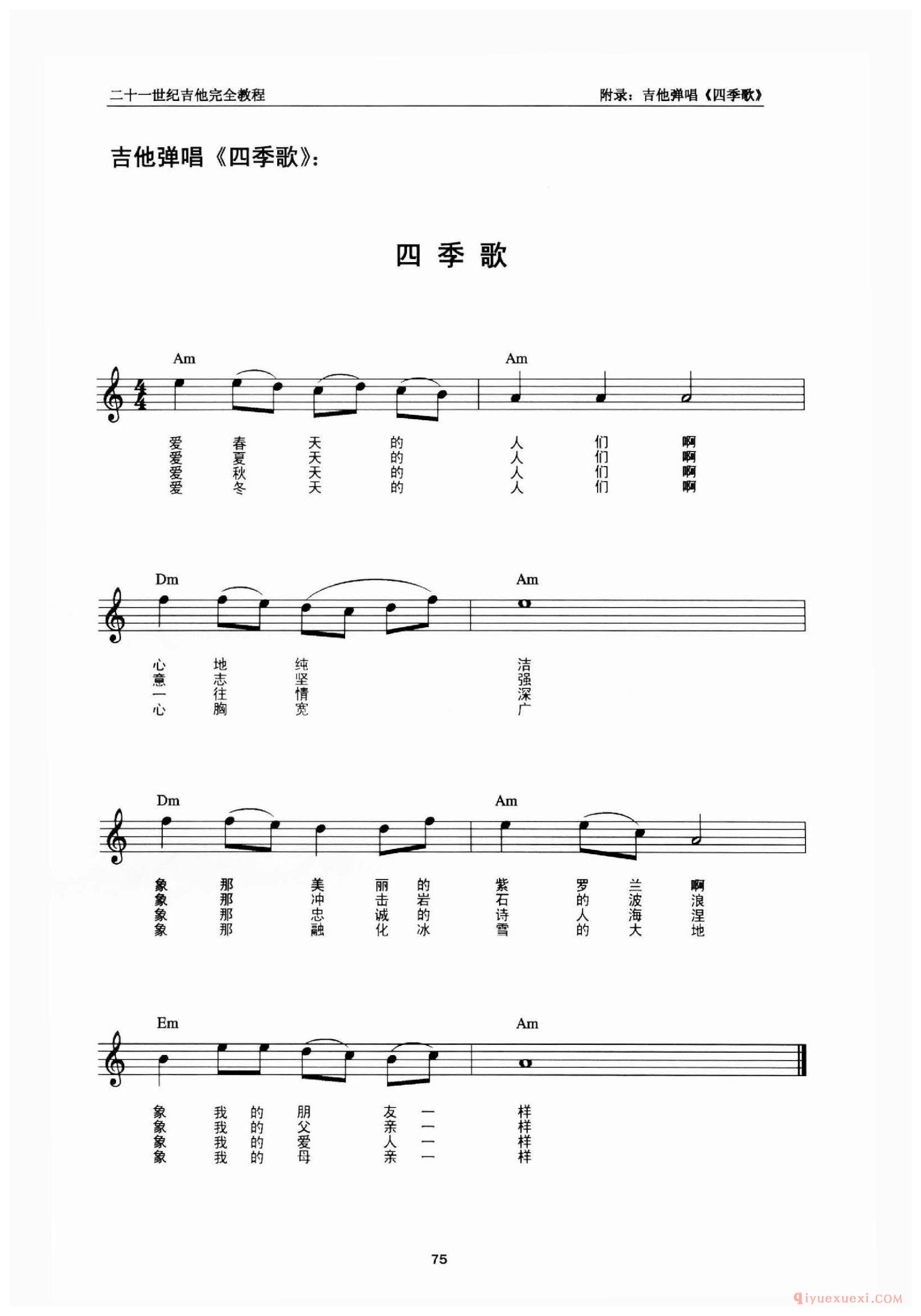 吉他弹唱《四季歌》_中国中央音乐学院吉他考级曲谱