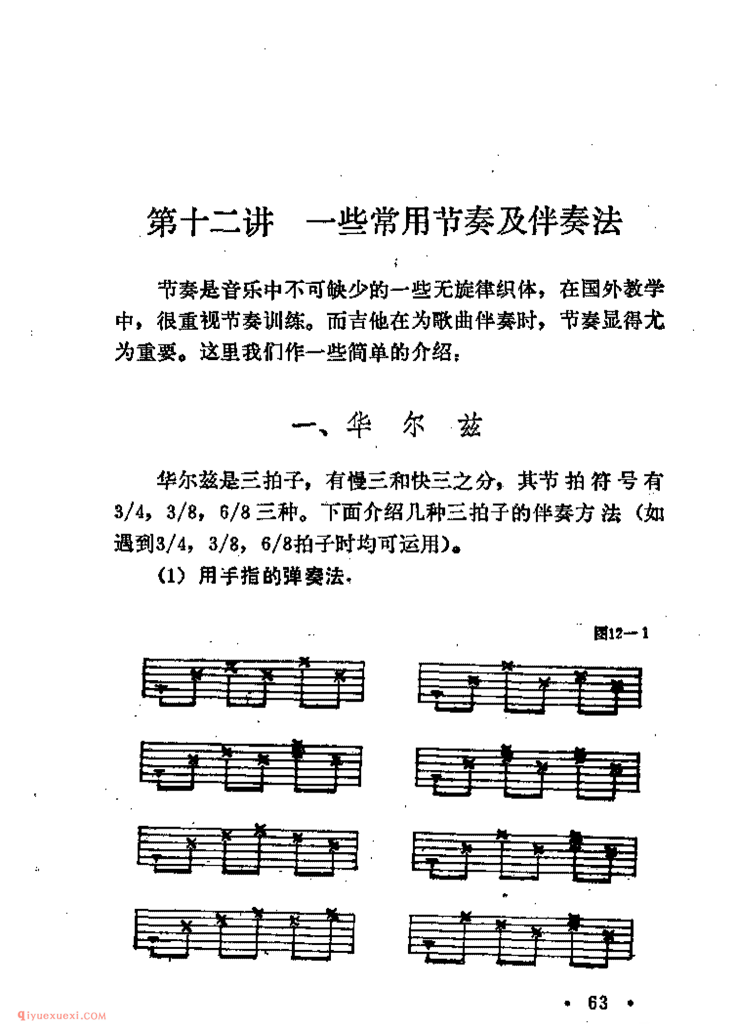 吉他常用节奏及伴奏法_华尔兹_斯洛梭_伦巴_斯劳洛克_吉特巴_四种轻快的节奏形式