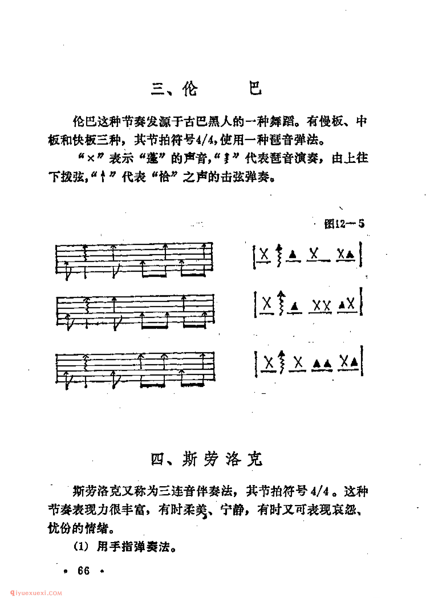 吉他常用节奏及伴奏法_华尔兹_斯洛梭_伦巴_斯劳洛克_吉特巴_四种轻快的节奏形式