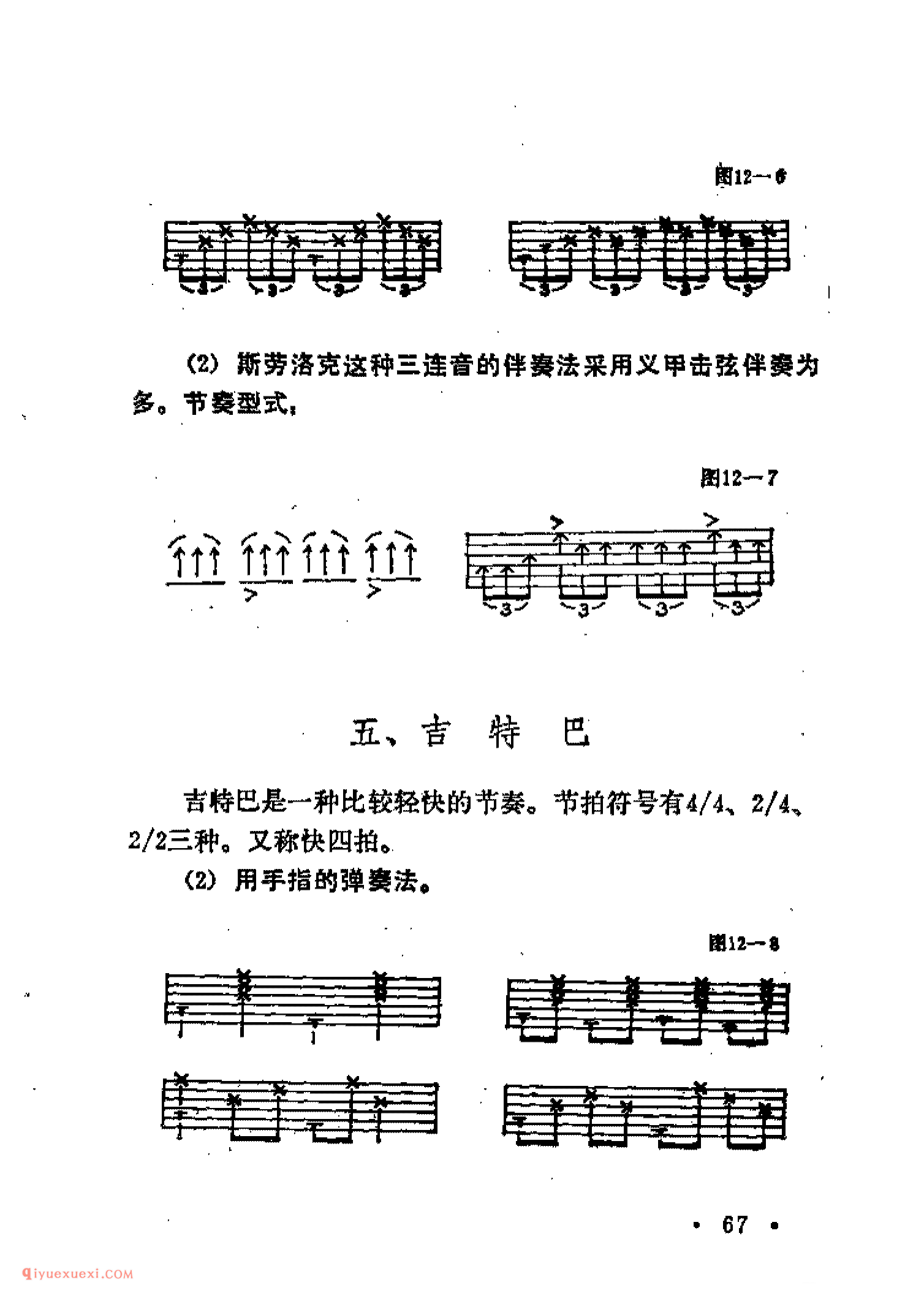 吉他常用节奏及伴奏法_华尔兹_斯洛梭_伦巴_斯劳洛克_吉特巴_四种轻快的节奏形式