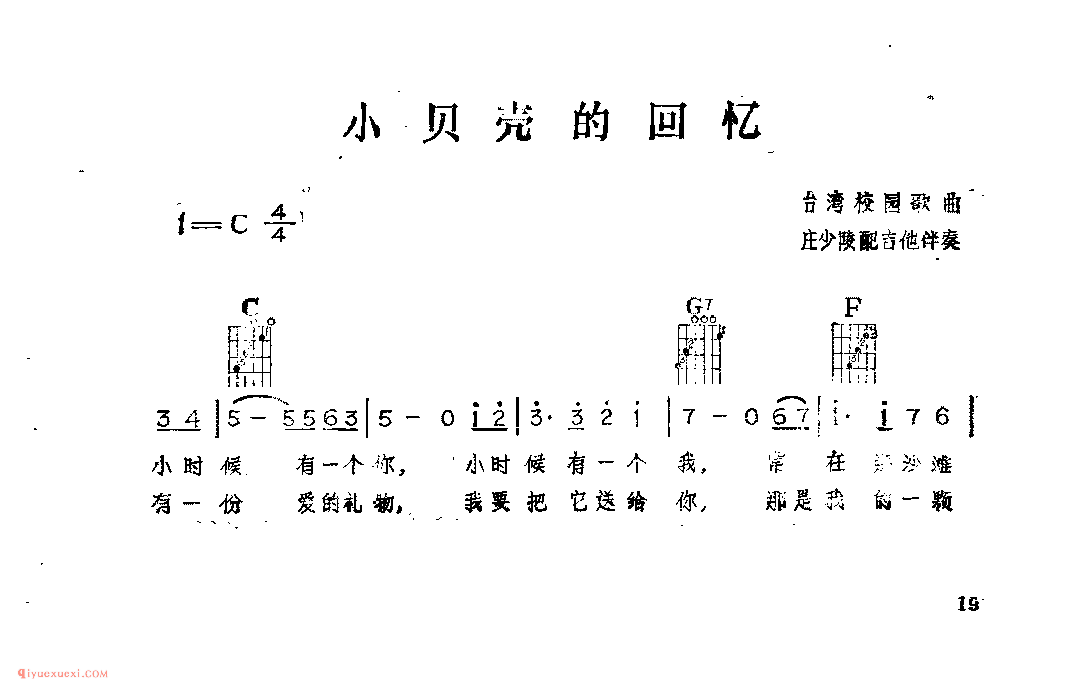 小贝壳的回忆_台湾校园歌曲_吉他伴奏通俗唱法歌曲简谱