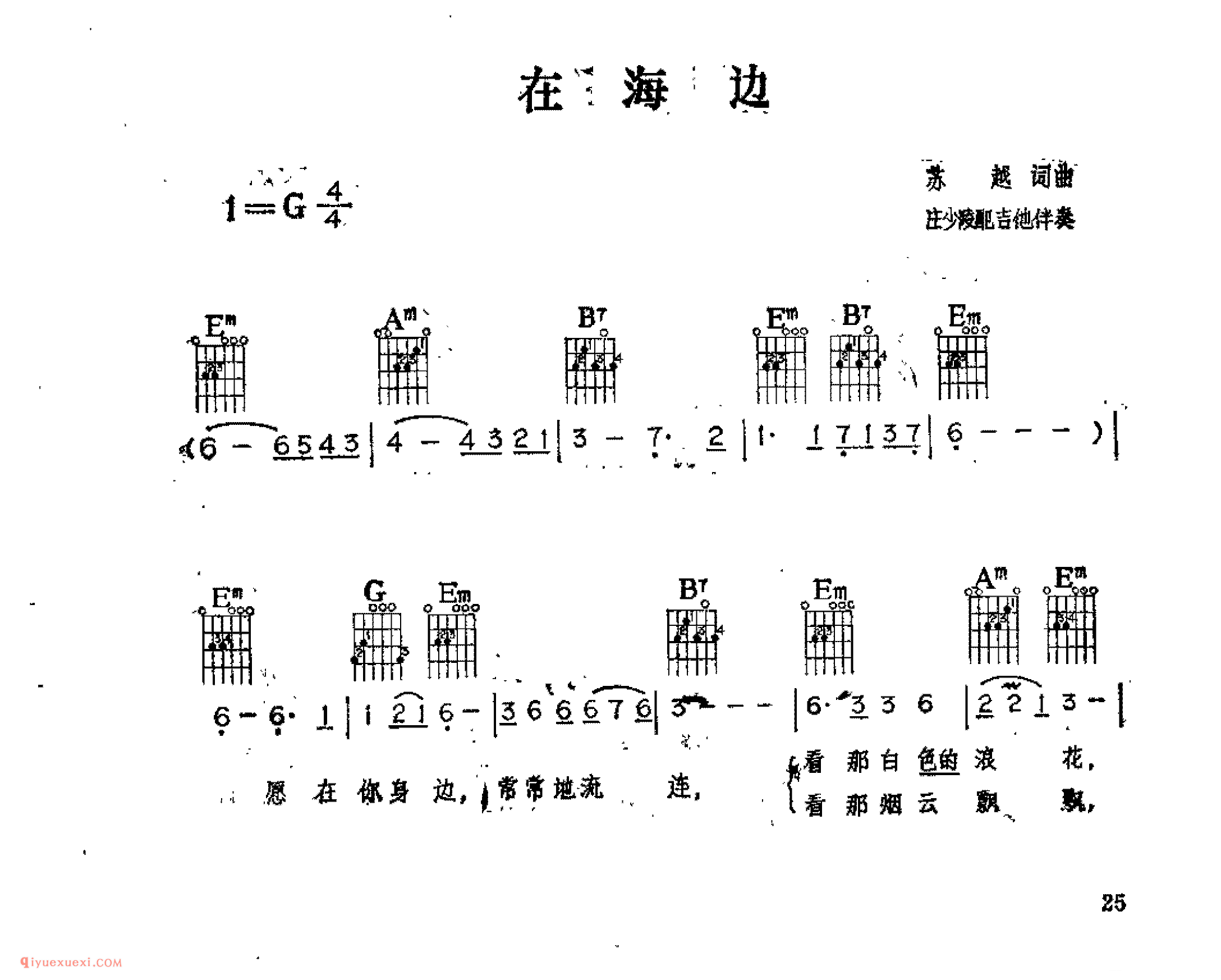 在海边_苏越词曲_吉他伴奏通俗唱法歌曲简谱