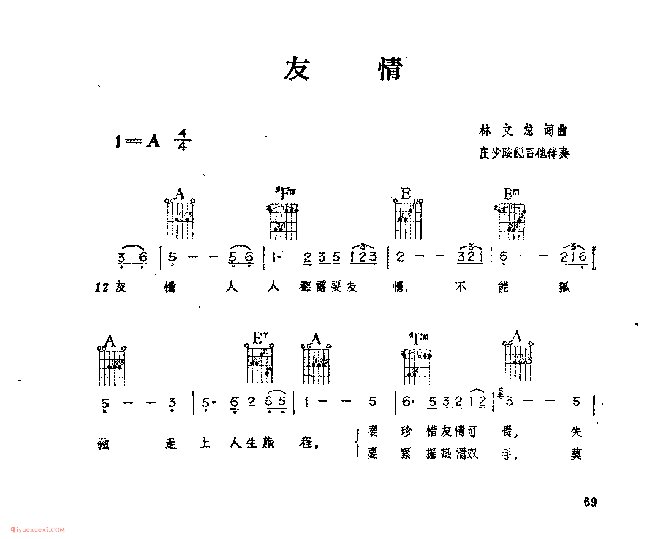 友情_林文龙词曲_吉他伴奏通俗唱法歌曲简谱