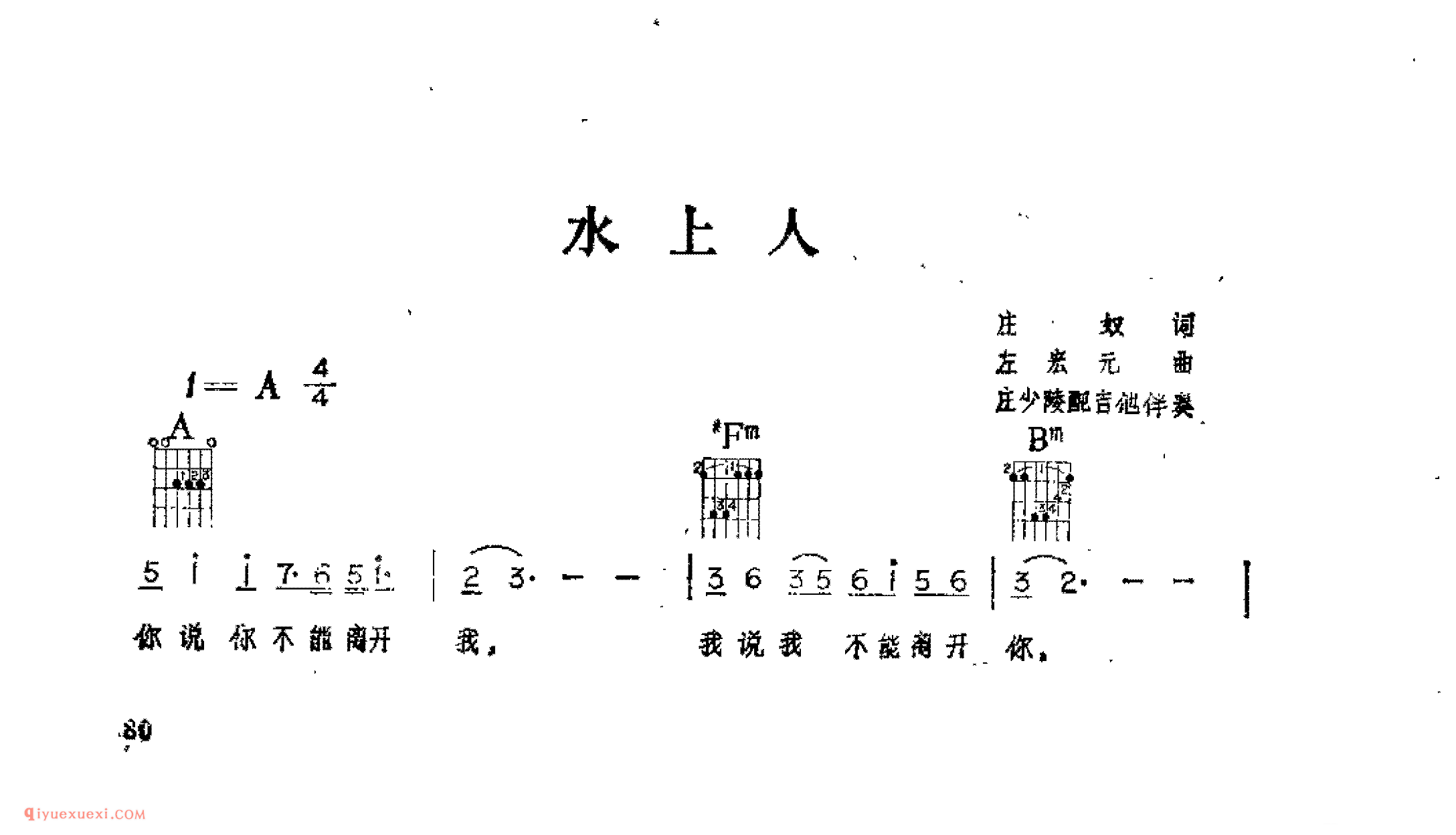 水上人_庄奴词_左宏元曲_吉他伴奏通俗唱法歌曲简谱