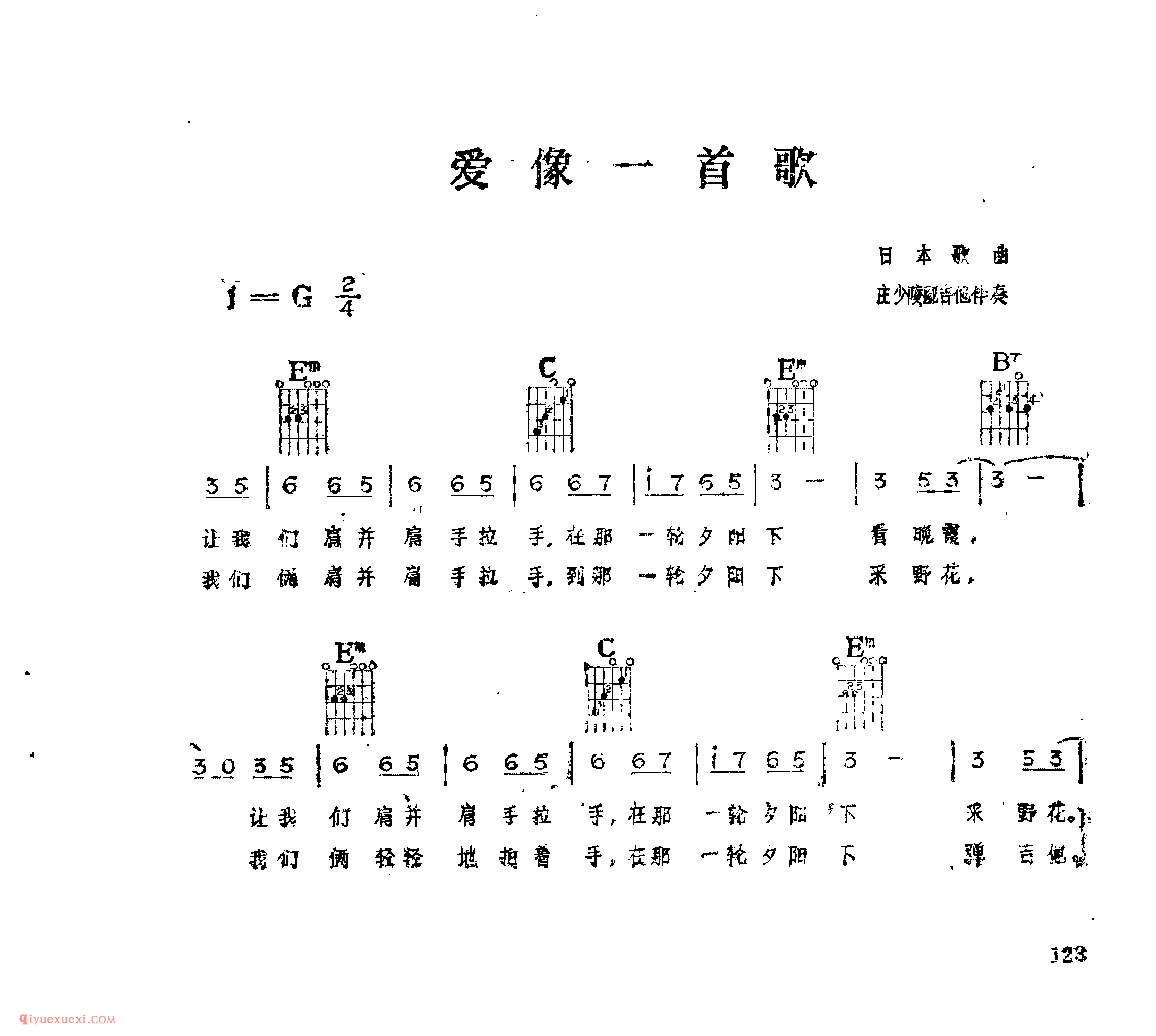 爱像一首歌_日本歌曲_吉他伴奏通俗唱法歌曲简谱