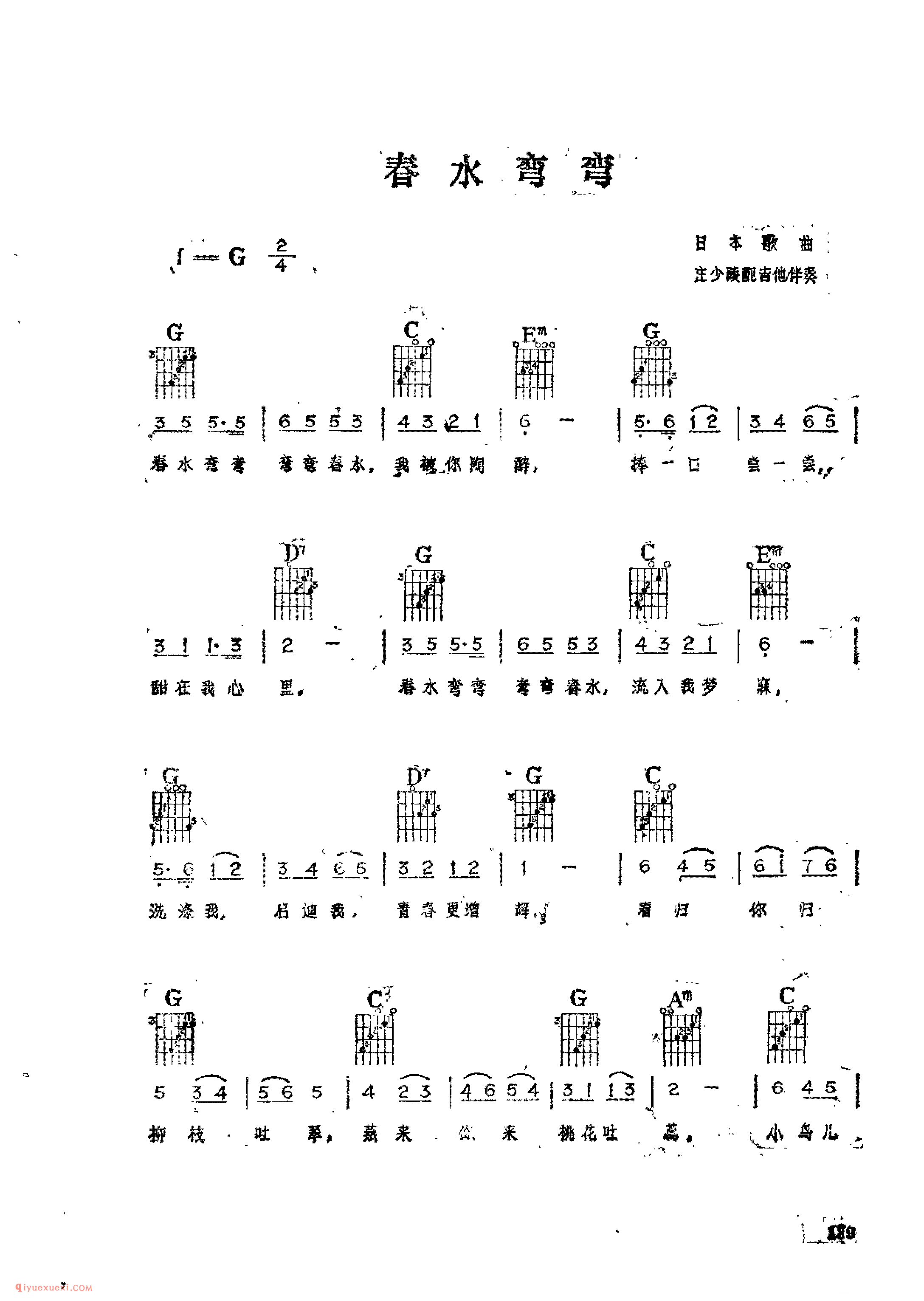 春水弯弯_日本歌曲_吉他伴奏通俗唱法歌曲简谱