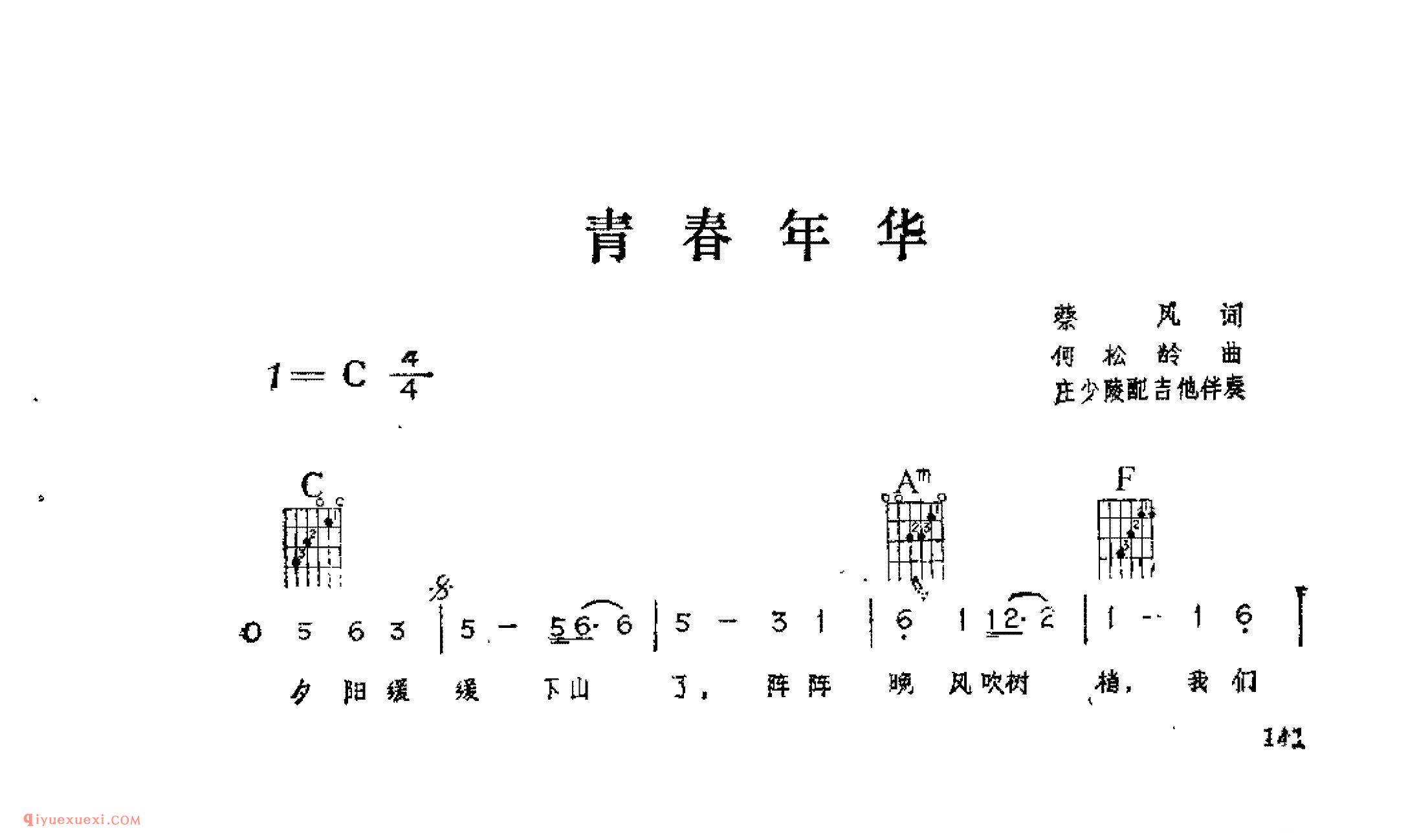 青春年华_蔡风词_何松龄曲_吉他伴奏通俗唱法歌曲简谱