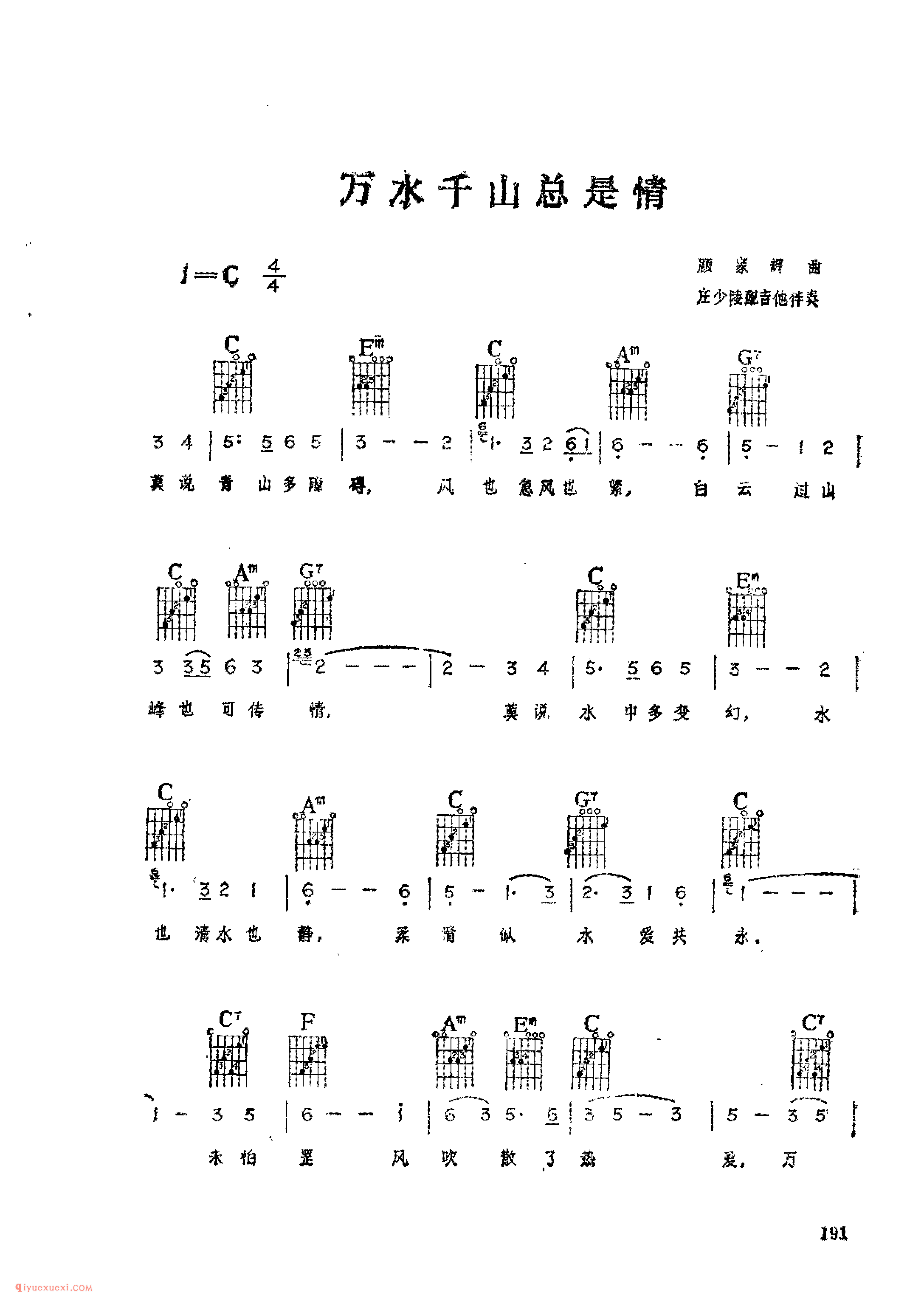 万水千山总是情_顾家辉词曲_吉他伴奏通俗唱法歌曲简谱