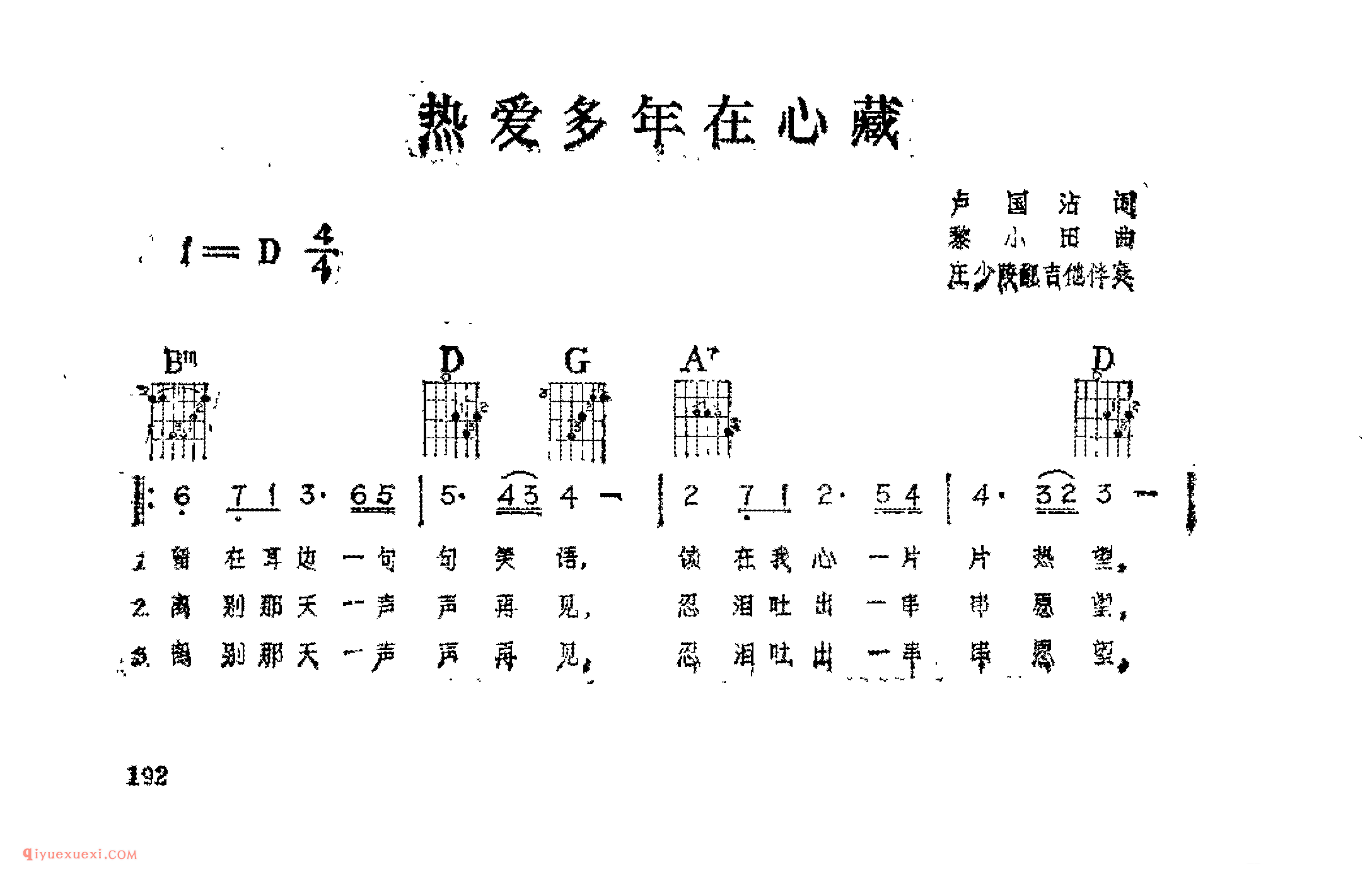 热爱多年在心藏_卢国沾词_黎小田_吉他伴奏通俗唱法歌曲简谱