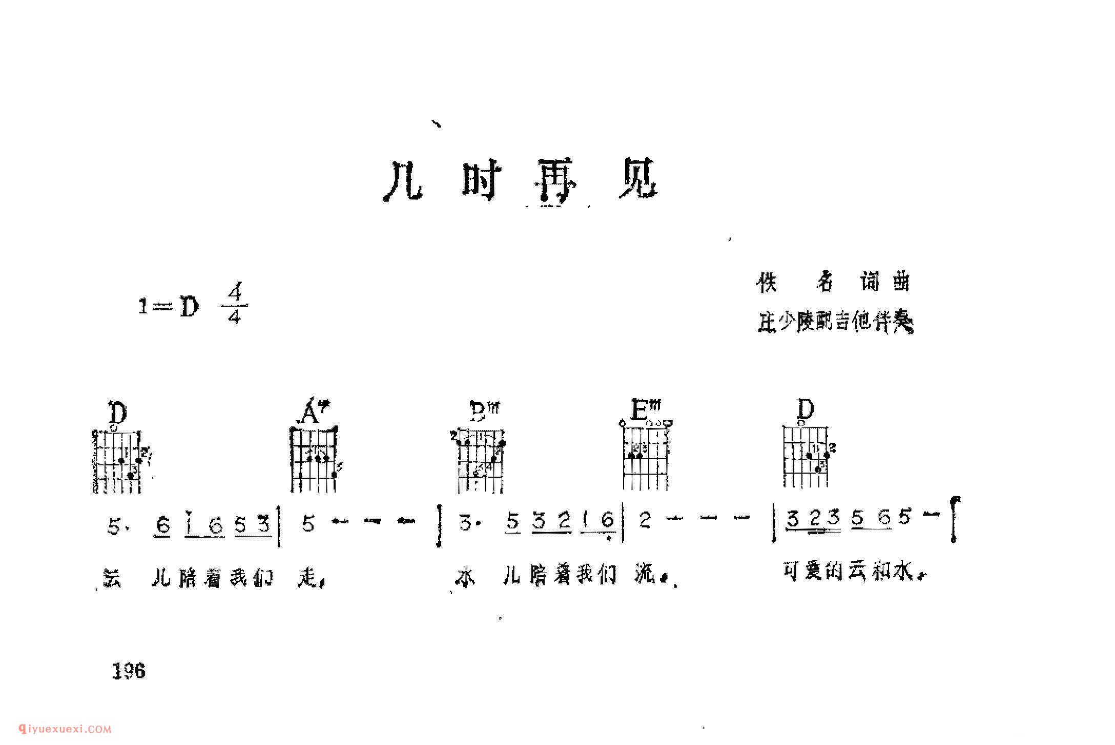 几时再见_佚名词曲_吉他伴奏通俗唱法歌曲简谱