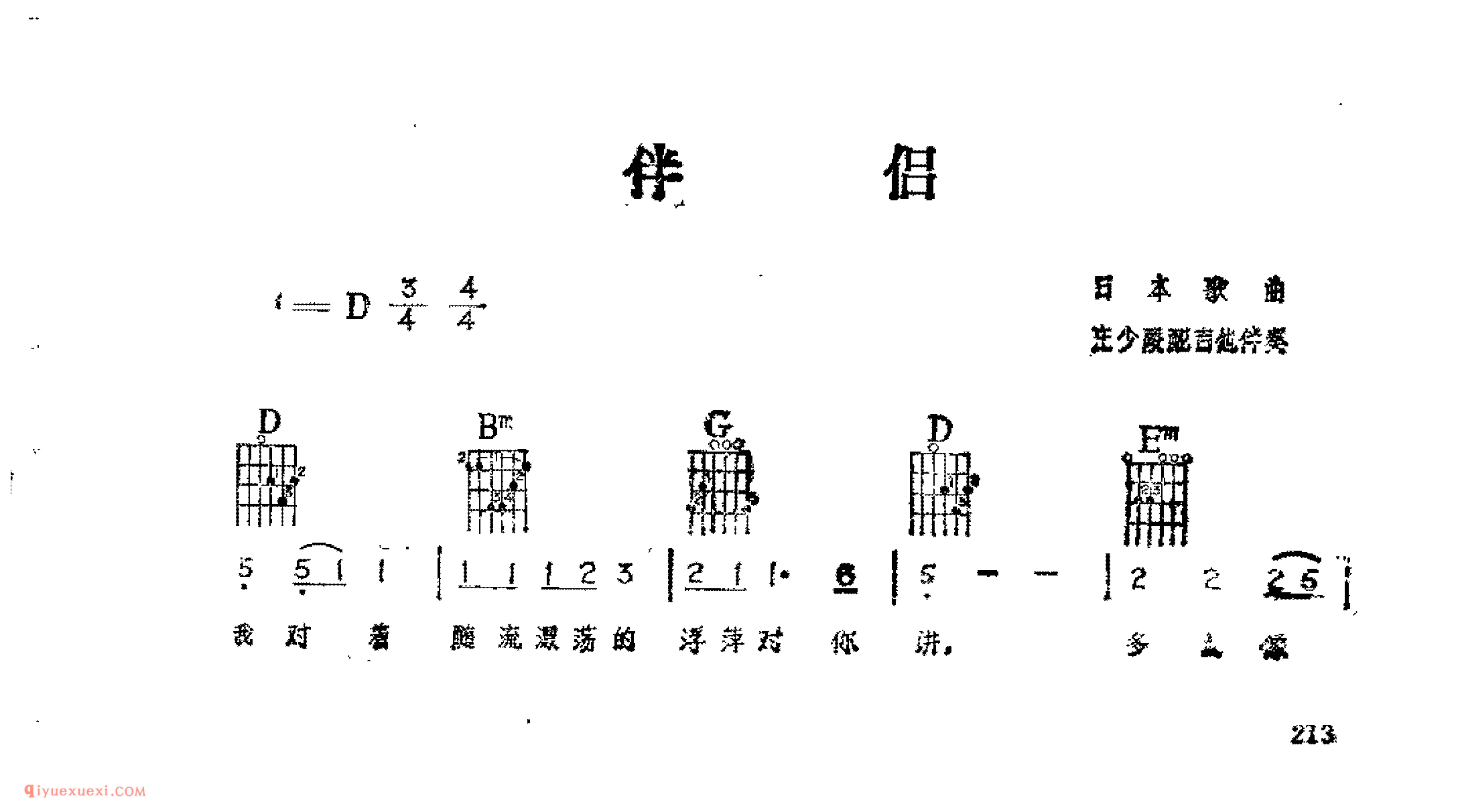 伴侣_日本歌曲_吉他伴奏通俗唱法歌曲简谱