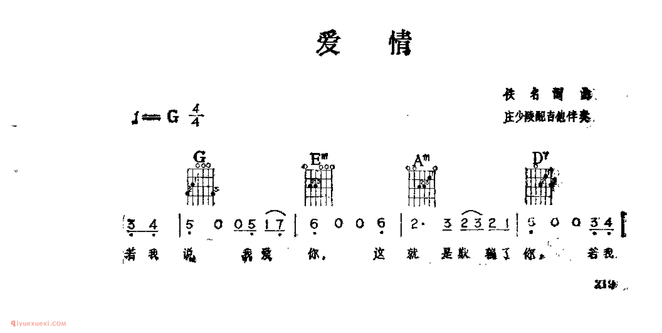 爱情_佚名词曲_吉他伴奏通俗唱法歌曲简谱