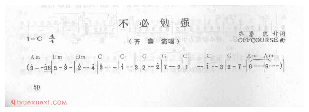 不必勉强_齐秦_吉他弹唱简谱