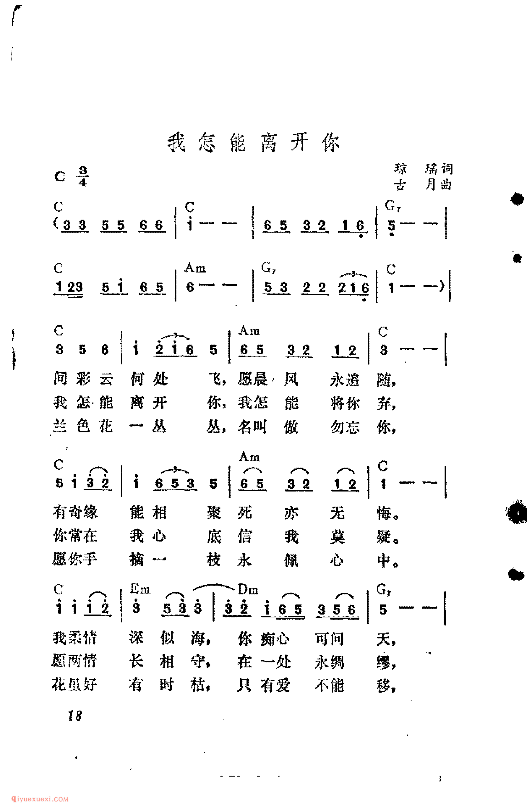 我怎能离开你_琼瑶词_吉他弹唱简谱