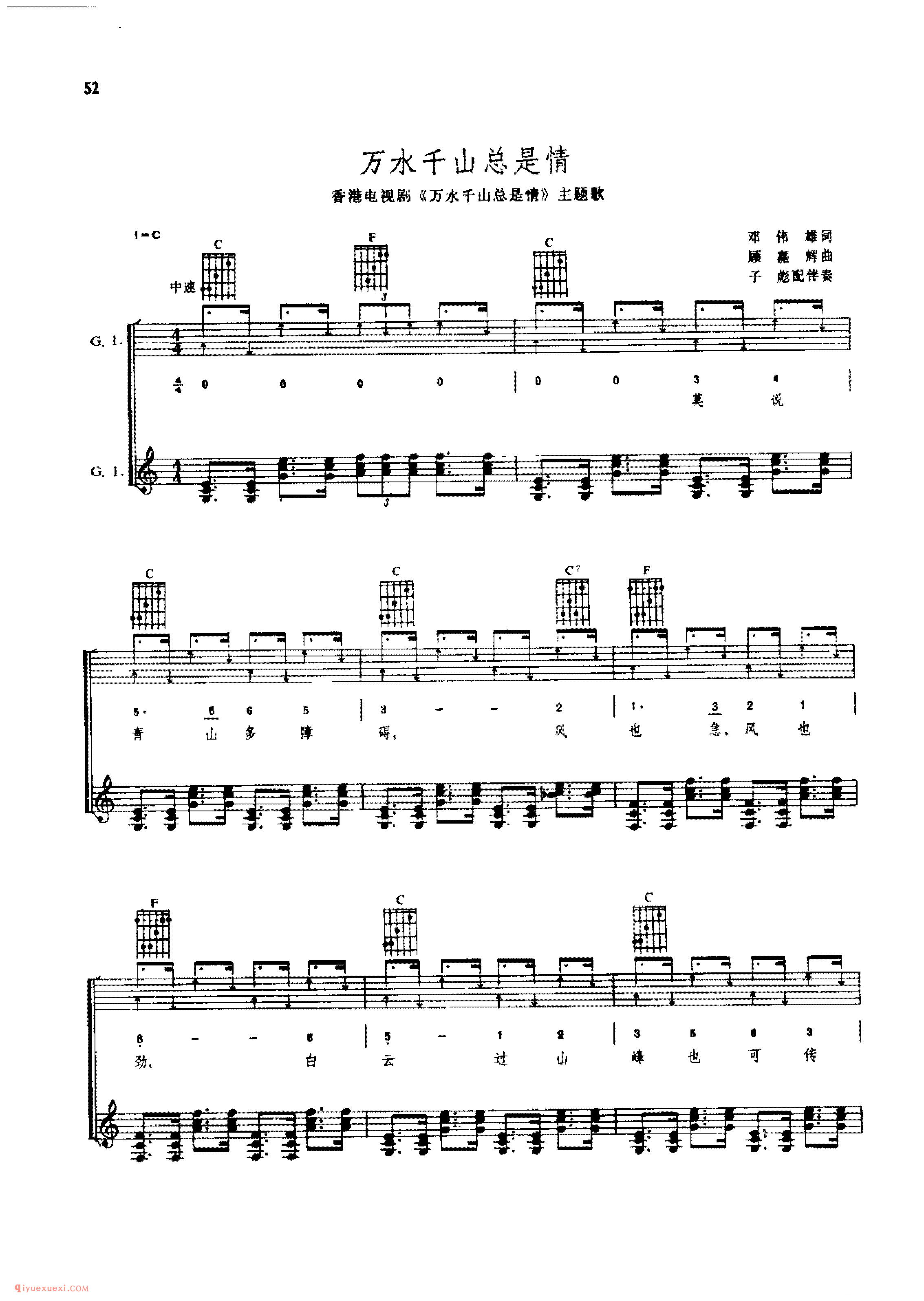 万水千山总是情（香港电视连续剧《万水千山总是情》主题歌）&顾嘉辉曲　子彪配伴奏_吉他弹唱(简谱/五线谱/六线谱)对照
