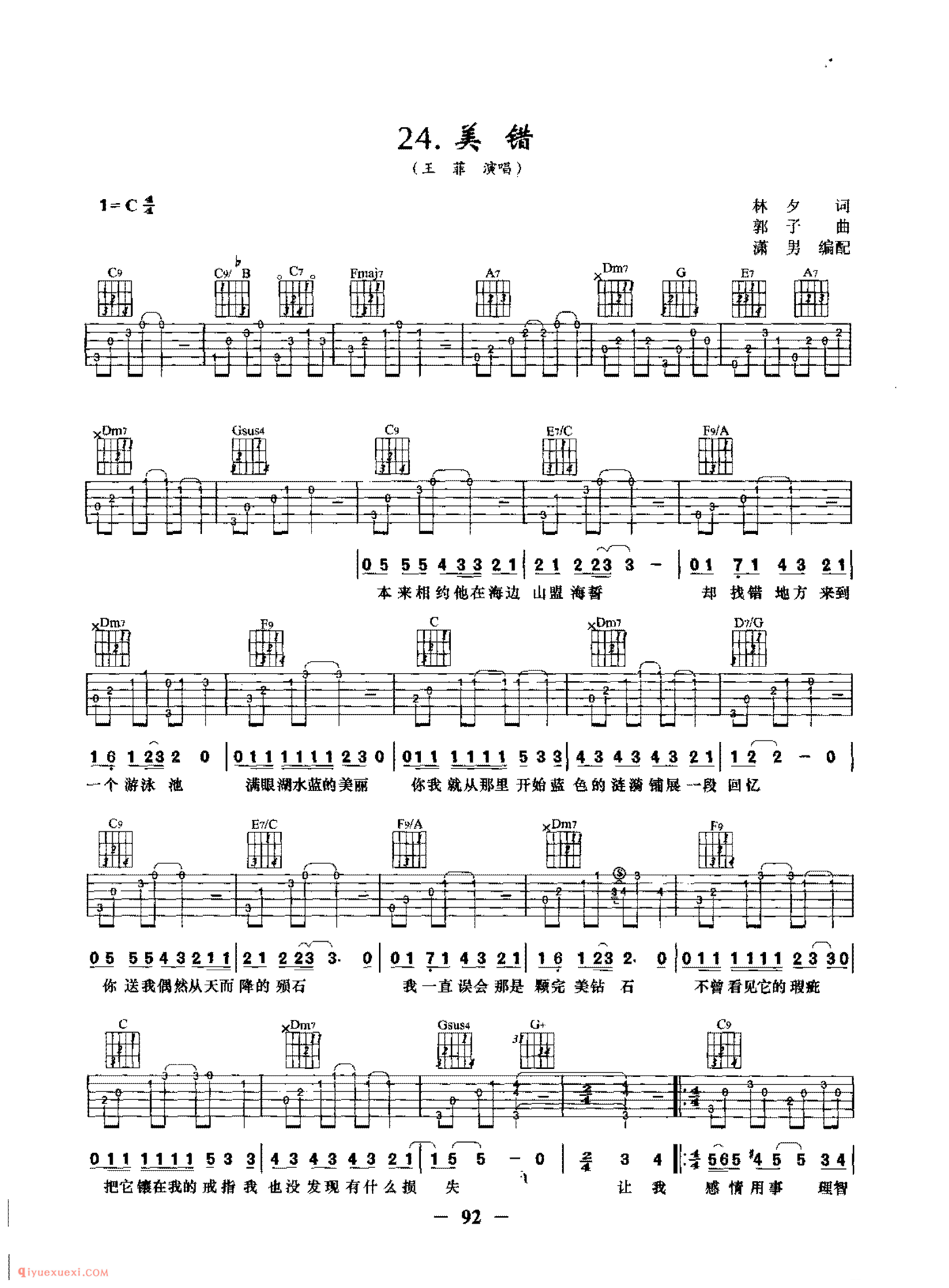 美错_王菲演唱_吉他弹唱六线谱_简谱