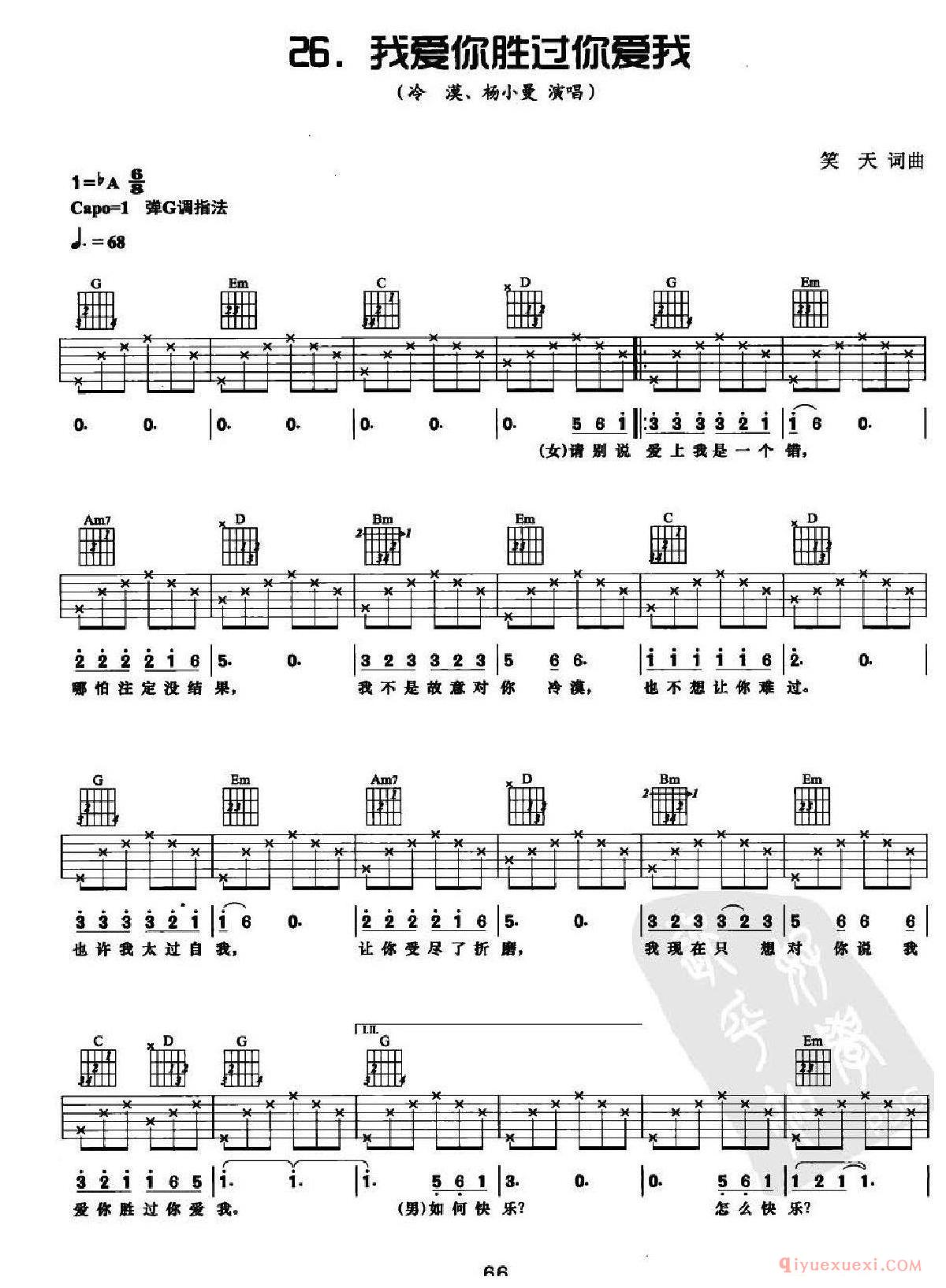 我爱你胜过你爱我_冷漠、杨小曼演唱_匹克木吉他弹唱六线谱