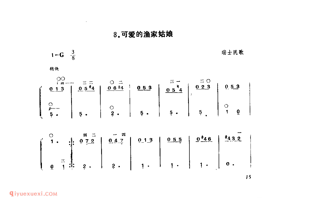 可爱的渔家姑娘_瑞士民歌