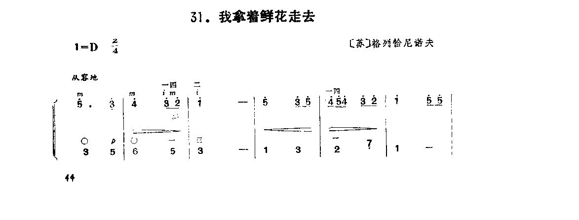 我拿着鲜花走去_苏_格列恰尼诺夫_附:分组排列法