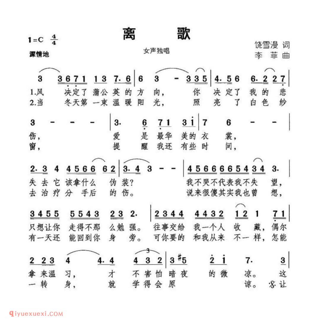 离歌（饶雪漫词 李菲曲）简谱