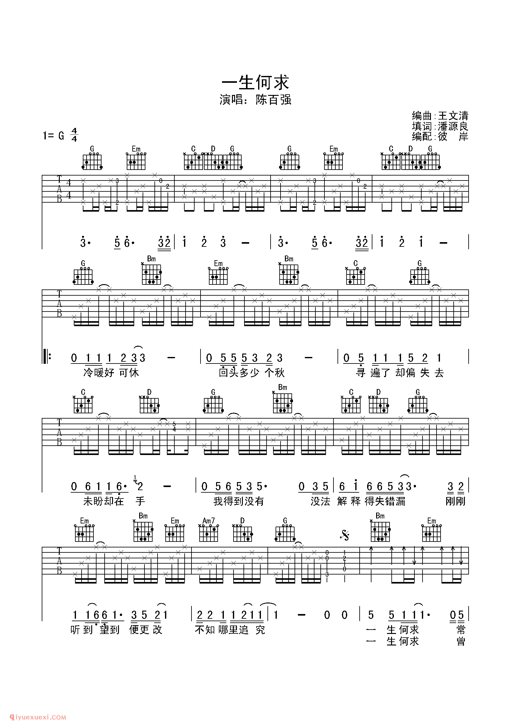 一生何求_陈百强_吉他弹唱谱