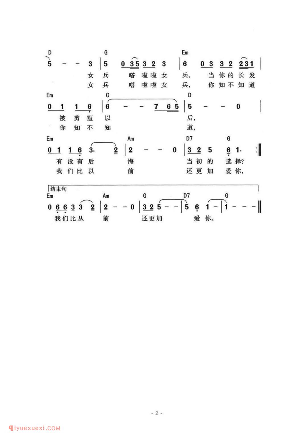 女兵（小曾、颂今词曲、带和弦版）简谱