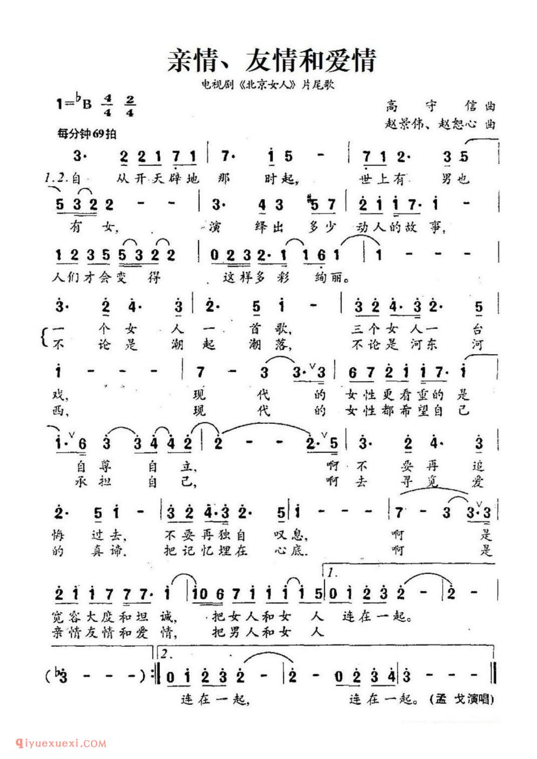 亲情、友情和爱情（电视剧《北京女人》片尾歌）简谱