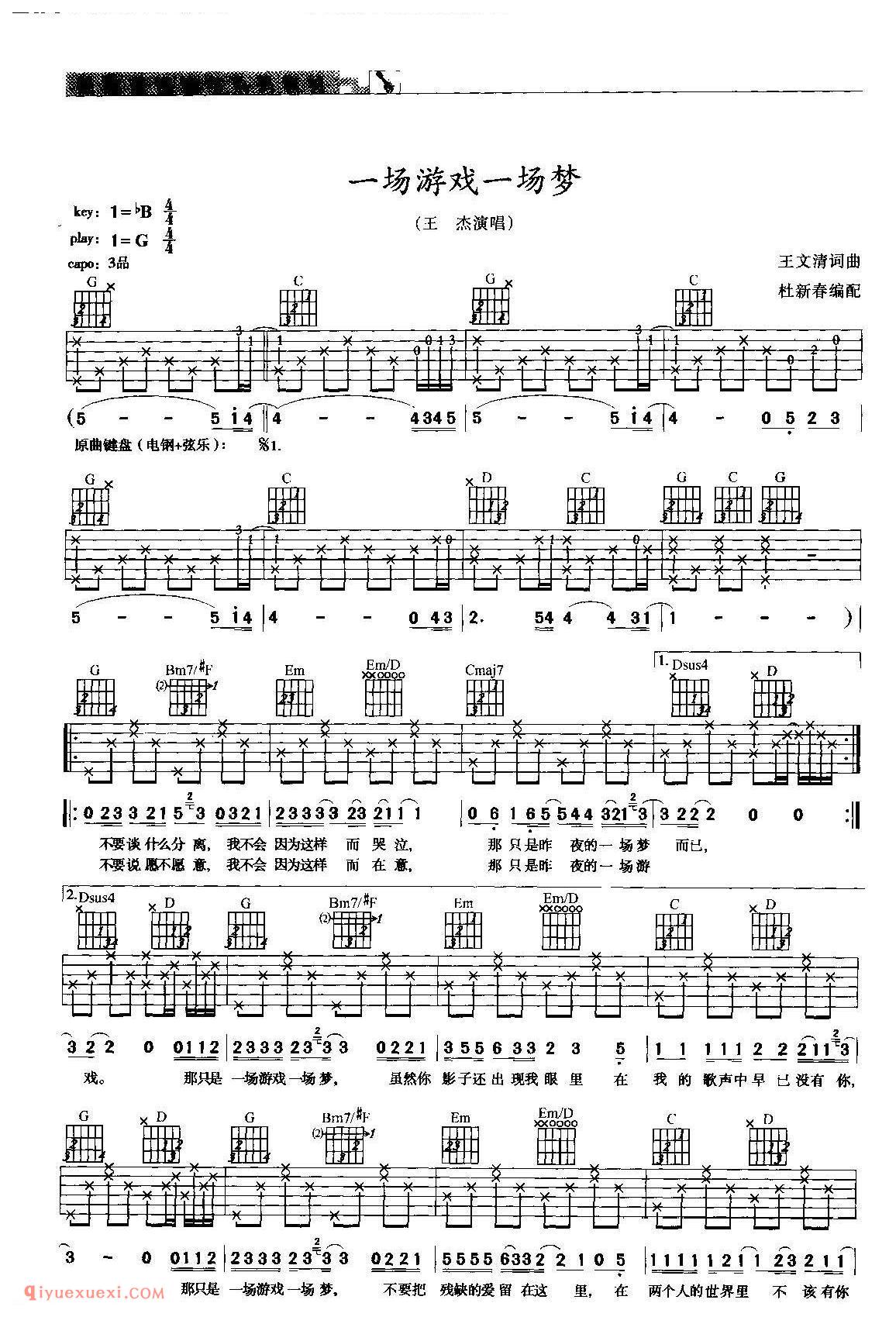 一场游戏一场梦_王杰演唱_吉他弹唱谱