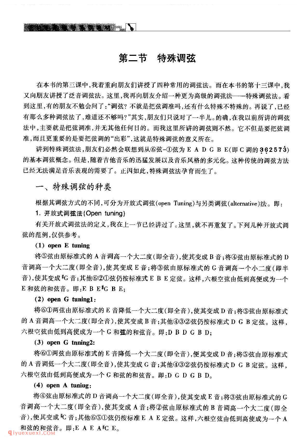 吉他特殊调弦的种类_吉他特殊调弦教学