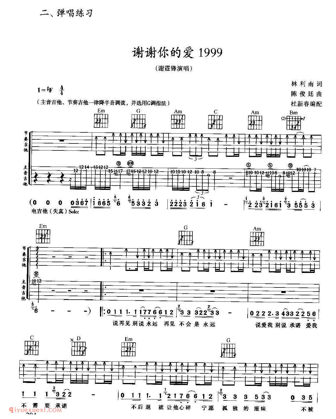 谢谢你的爱I999_谢霆锋演唱_吉他弹唱练习曲谱