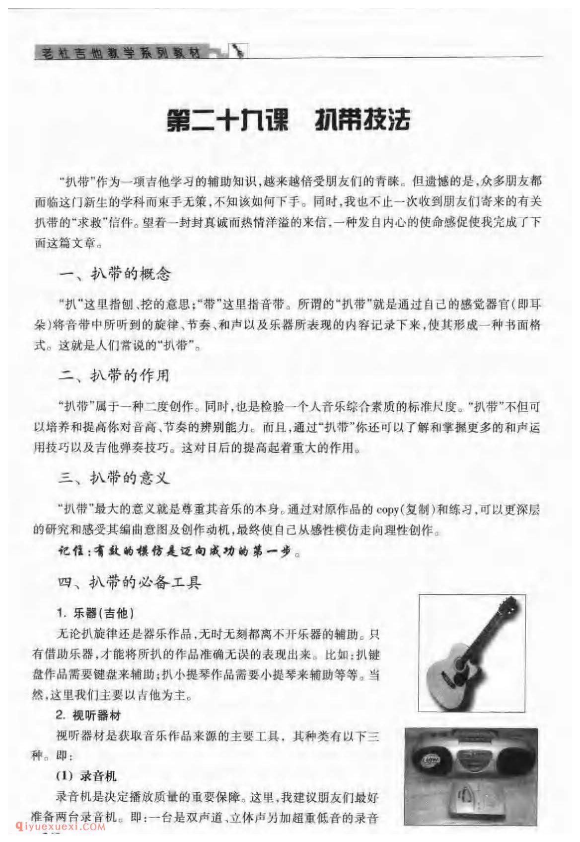 吉他扒带的概念_扒带的作用及意义_扒带的工具与步骤_修饰,改编,整理