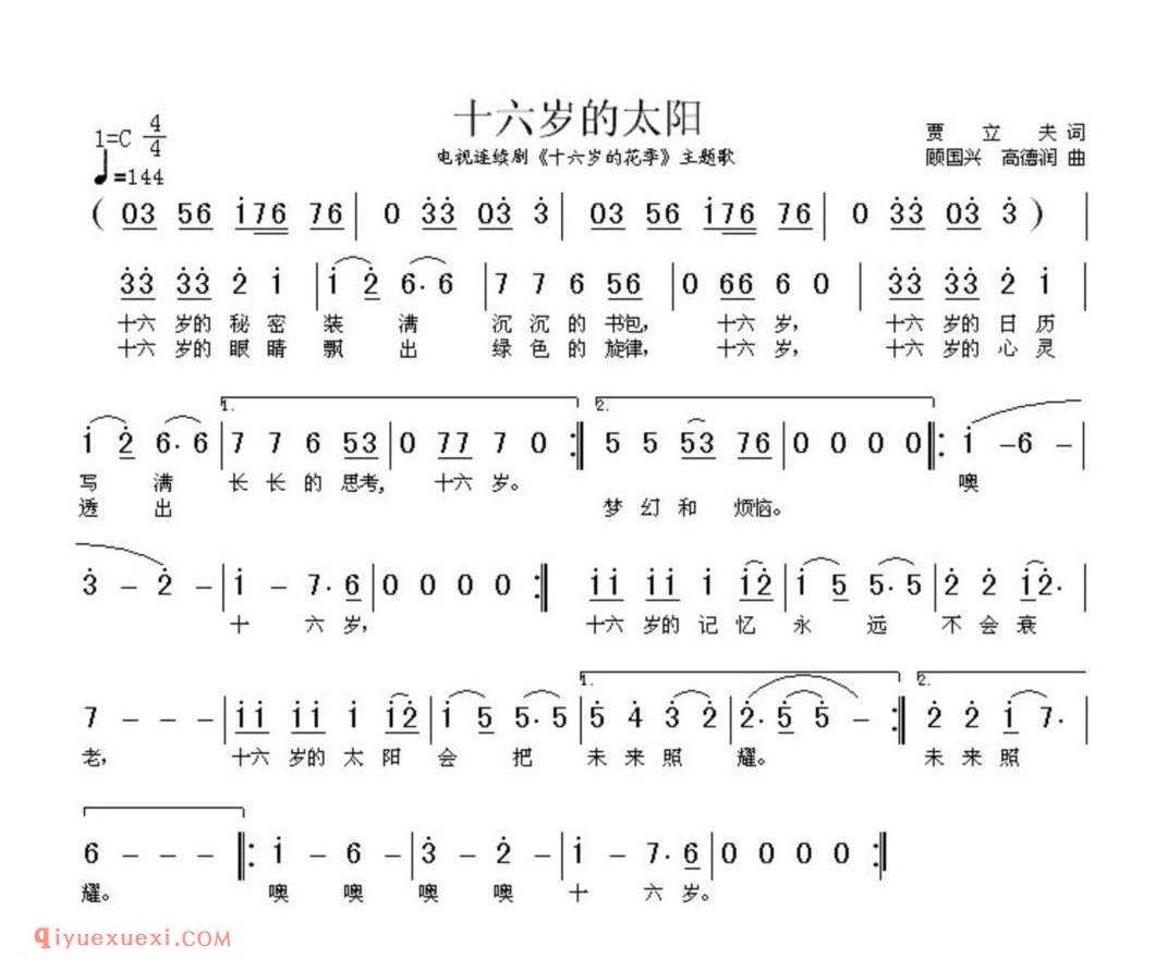 十六岁的太阳（电视剧《十六岁的花季》主题歌）简谱