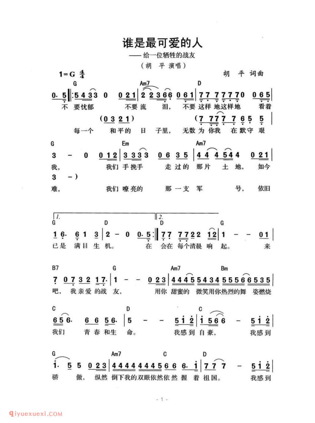谁是最可爱的人（给一位牺牲的战友）简谱