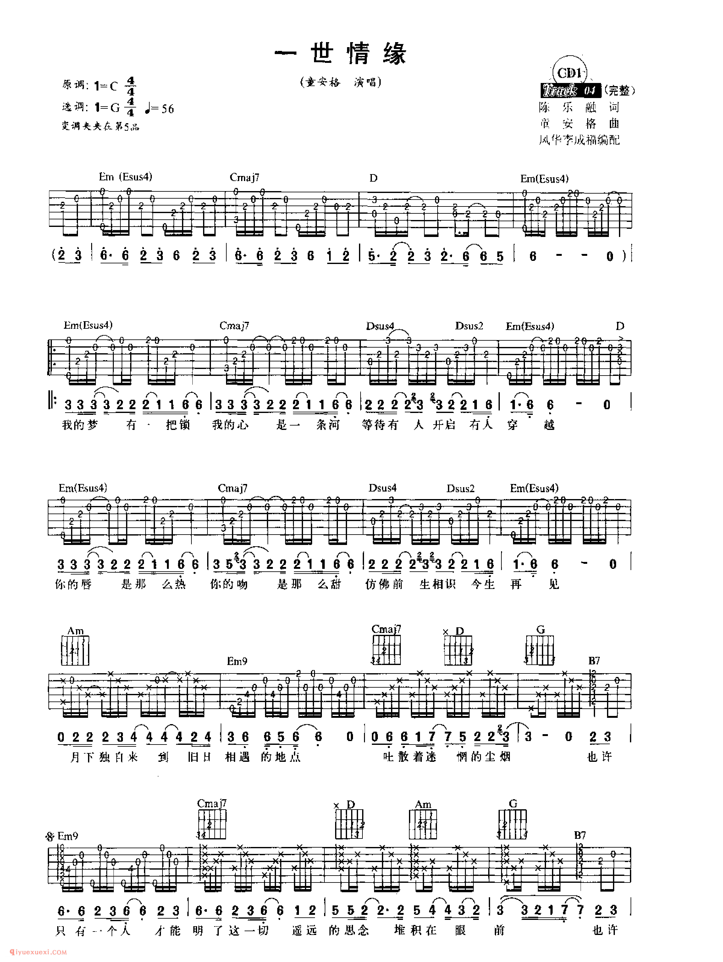 一世情缘_童安格演唱_吉他弹唱名歌曲谱