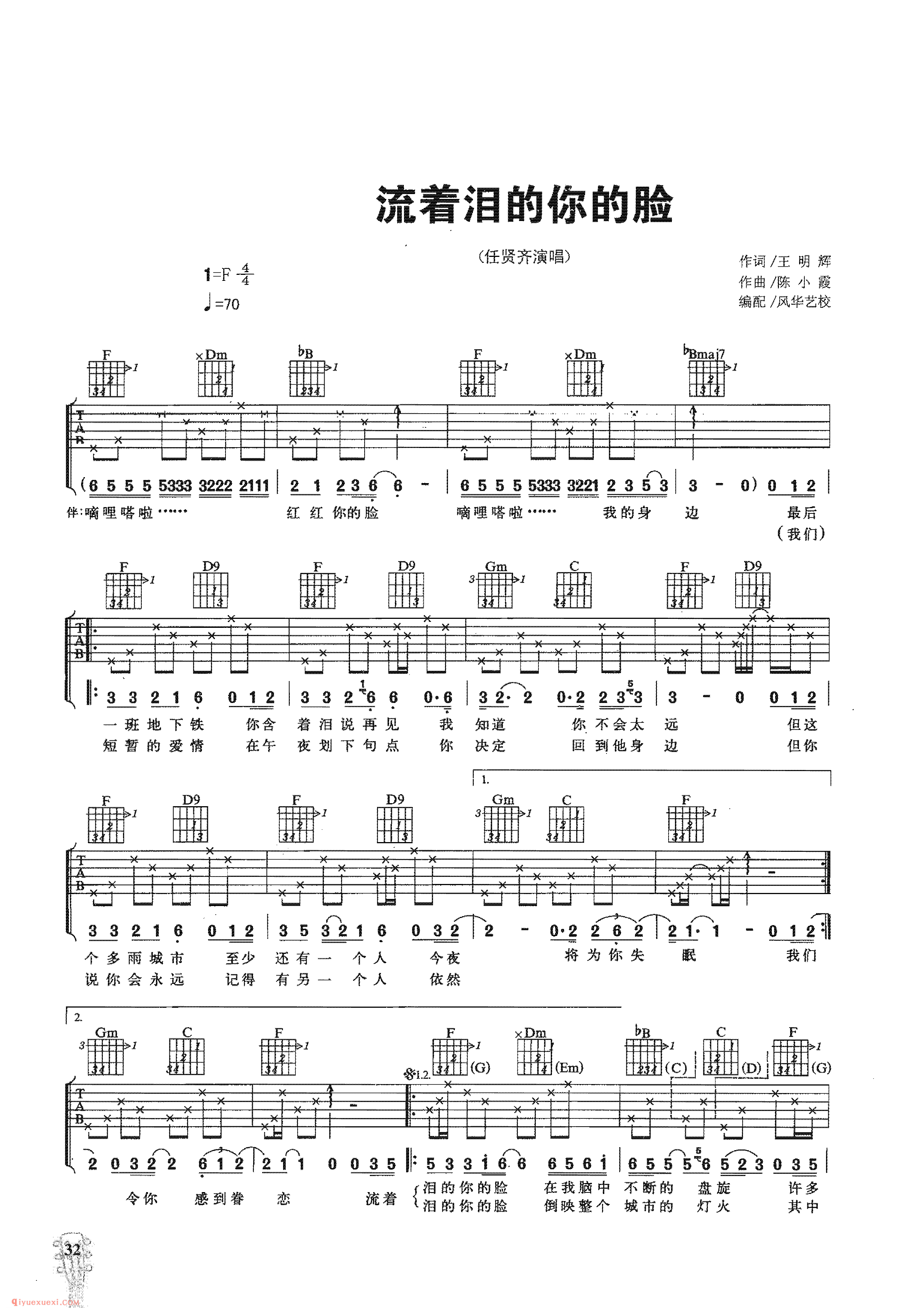 流着泪的你的脸_任贤齐演唱_吉他弹唱名歌曲谱