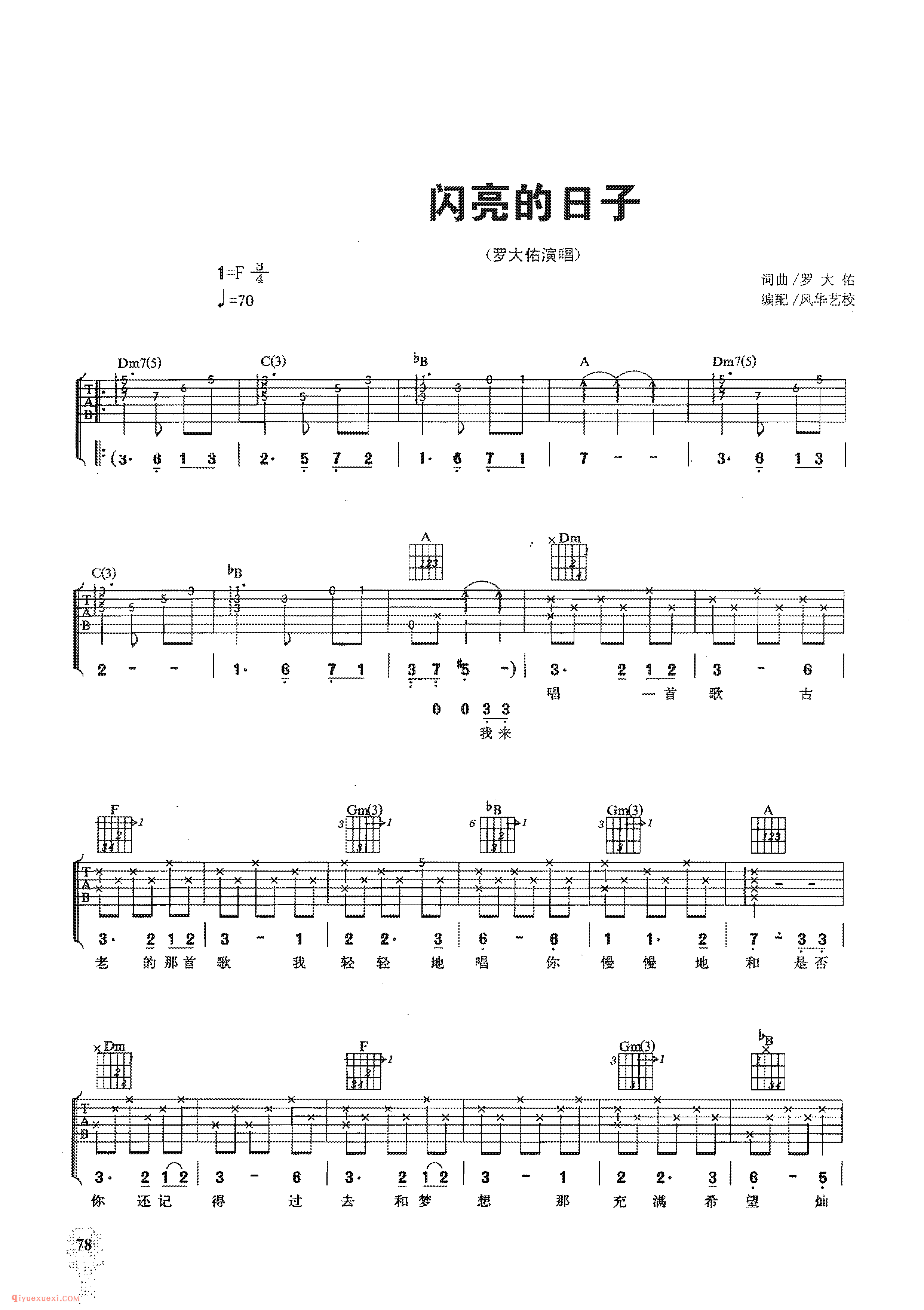 闪亮的日子_罗大佑演唱_吉他弹唱名歌曲谱